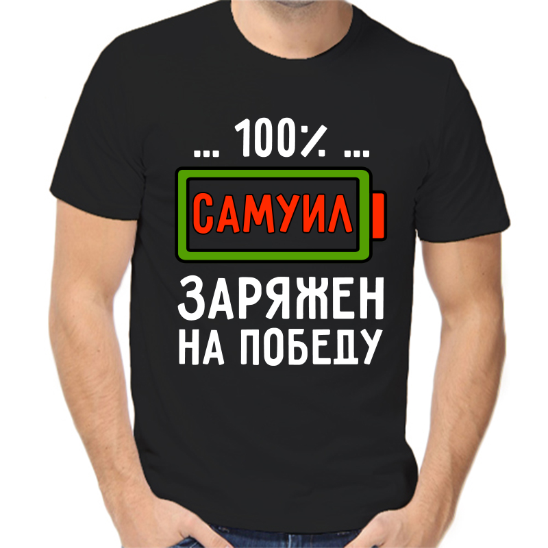 Футболка мужская черная 54 р-р самуил заряжен на победу, Черный, fm_samuil_zaryazhen_na_pobedu
Футболка мужская черная 54 р-р самуил заряжен на победу, Черный, fm_samuil_zaryazhen_na_pobedu