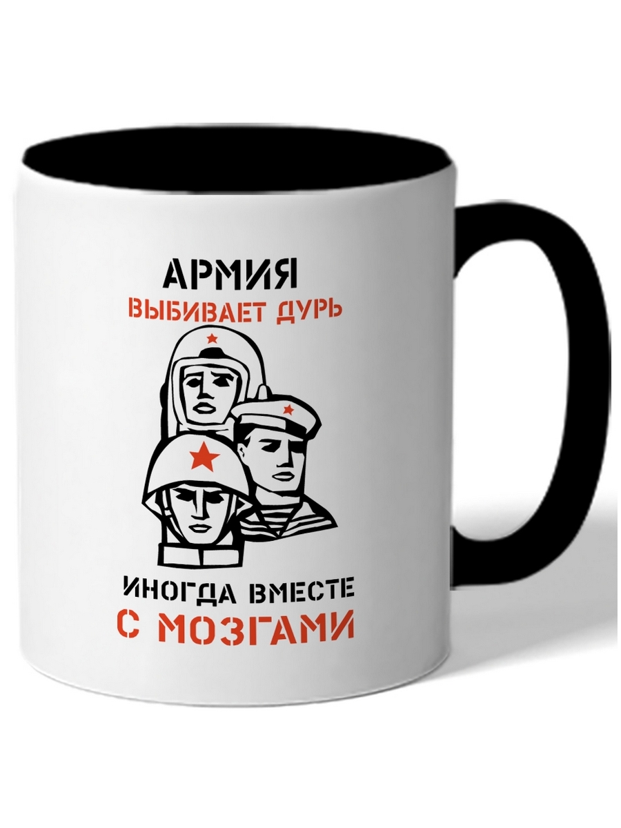 Кружка DRABS в подарок военному, призывнику Армия выбивает дурь. Иногда вместе с мозгами
Кружка DRABS в подарок военному, призывнику Армия выбивает дурь. Иногда вместе с мозгами