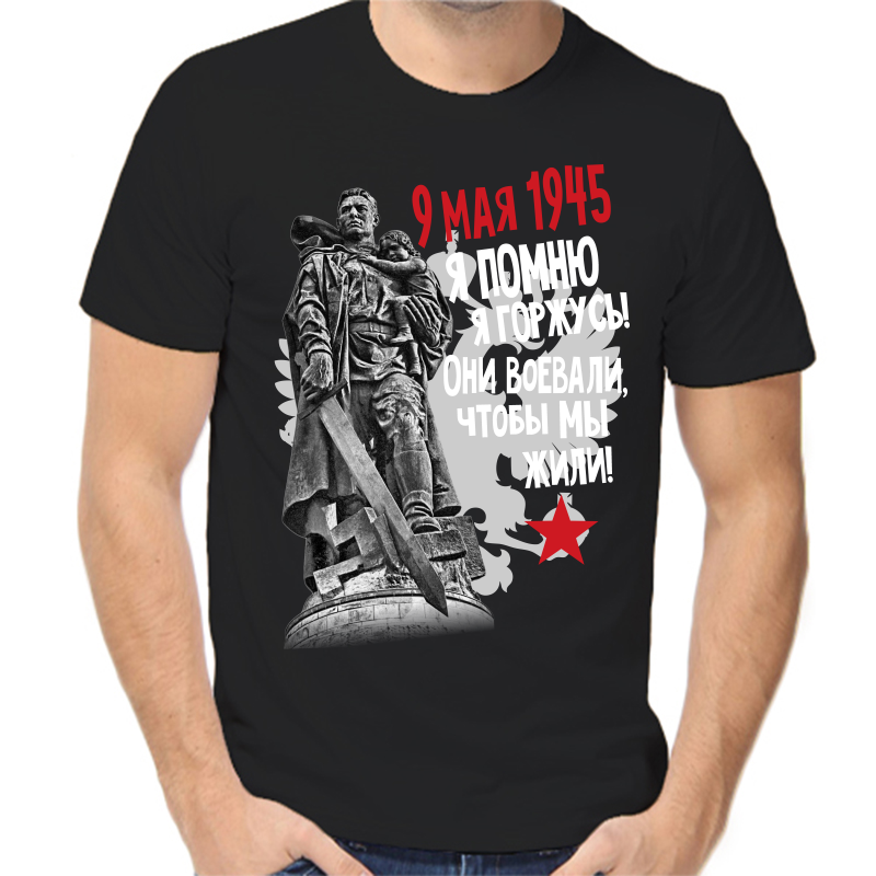 Футболка мужская черная 44 р-р 9 мая 1945 они воеваали чтобы мы жили, Черный, fm_9_maya_1945_ya_pomnyu_ya_gorzhus
Футболка мужская черная 44 р-р 9 мая 1945 они воеваали чтобы мы жили, Черный, fm_9_maya_1945_ya_pomnyu_ya_gorzhus