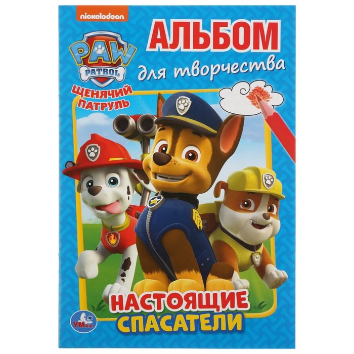 Альбом для творчества «Настоящие спасатели. Щенячий патруль», А5, 145 210 мм, 16 стр., У, Альбом для творчества
Альбом для творчества «Настоящие спасатели. Щенячий патруль», А5, 145 210 мм, 16 стр., У, Альбом для творчества