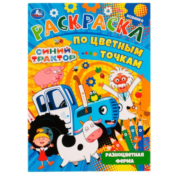 Раскраска по цветным точкам «Синий Трактор. Разноцветная ферма», 21 × 29 см, 16 стр., Синий трактор
Раскраска по цветным точкам «Синий Трактор. Разноцветная ферма», 21 × 29 см, 16 стр., Синий трактор