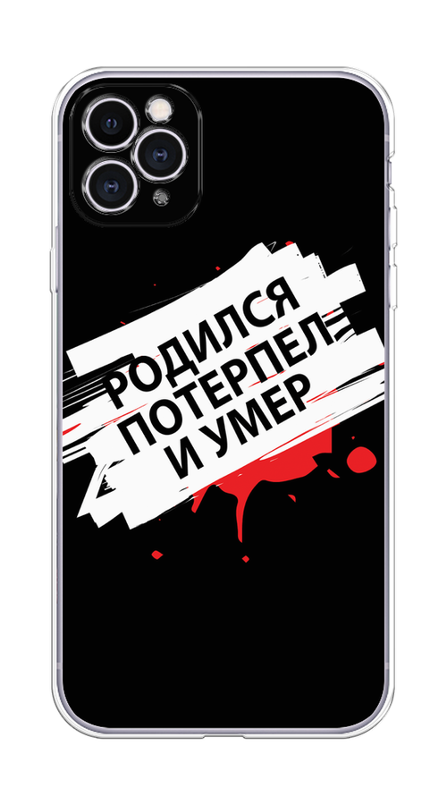 Чехол на Apple iPhone 11 Pro Max "Родился потерпел и умер", Белый;красный;черный, 12250-6
Чехол на Apple iPhone 11 Pro Max "Родился потерпел и умер", Белый;красный;черный, 12250-6