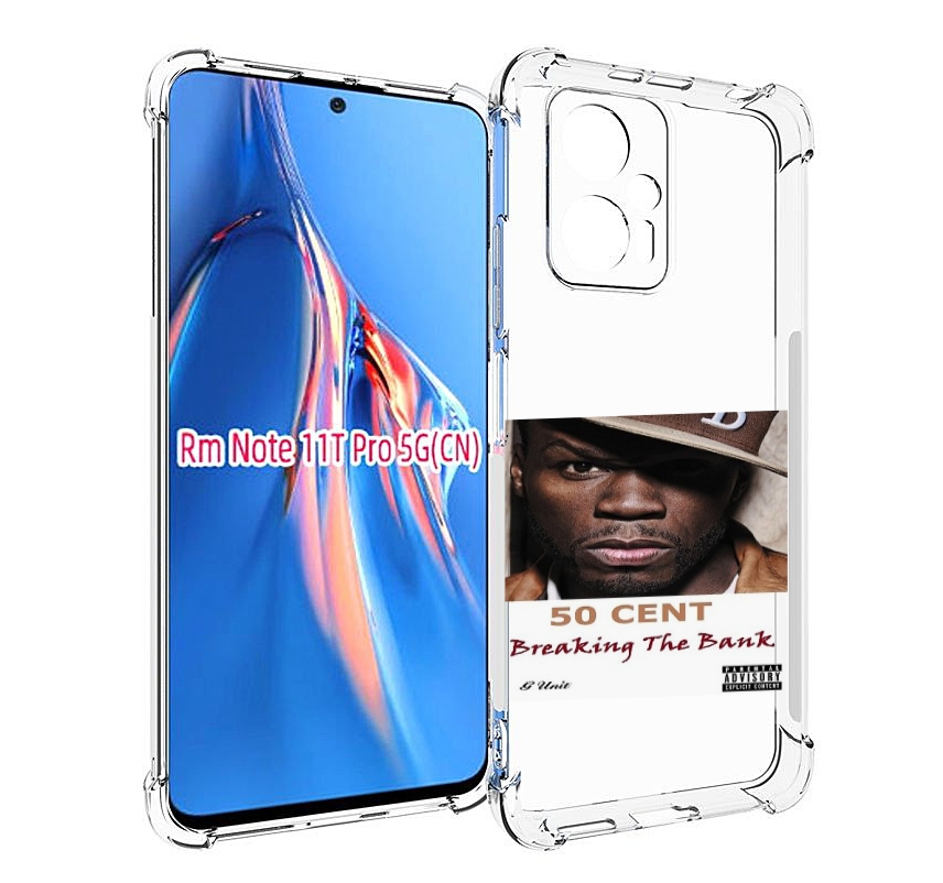 Чехол MyPads 50 Cent - Breaking The Bank для Xiaomi Redmi Note 11T Pro / 11T Pro Plus /..., Прозрачный, Tocco
Чехол MyPads 50 Cent - Breaking The Bank для Xiaomi Redmi Note 11T Pro / 11T Pro Plus /..., Прозрачный, Tocco