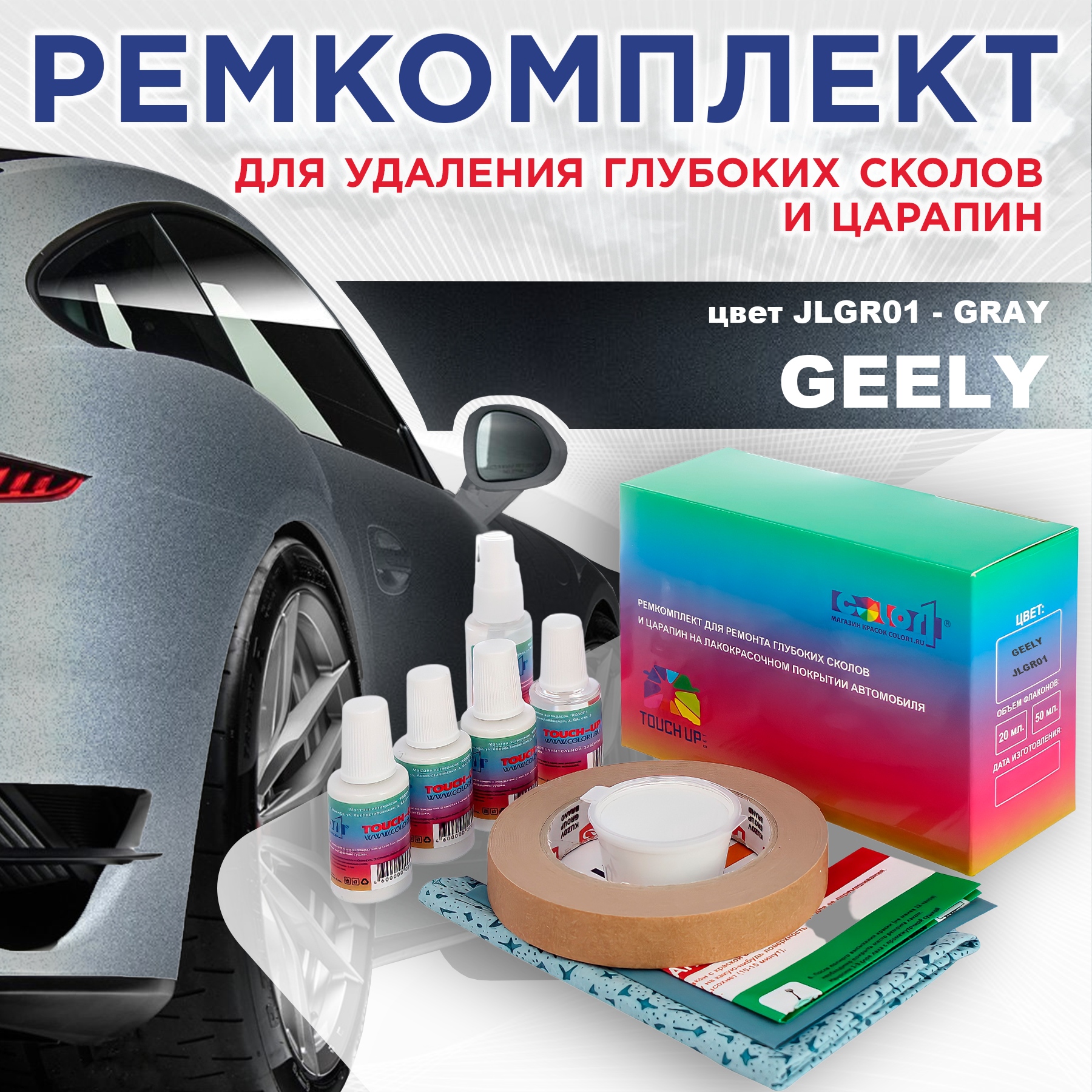 Ремкомплект для ремонта сколов и царапин COLOR1 для GEELY, цвет JLGR01 - GRAY, Бесцветный
Ремкомплект для ремонта сколов и царапин COLOR1 для GEELY, цвет JLGR01 - GRAY, Бесцветный