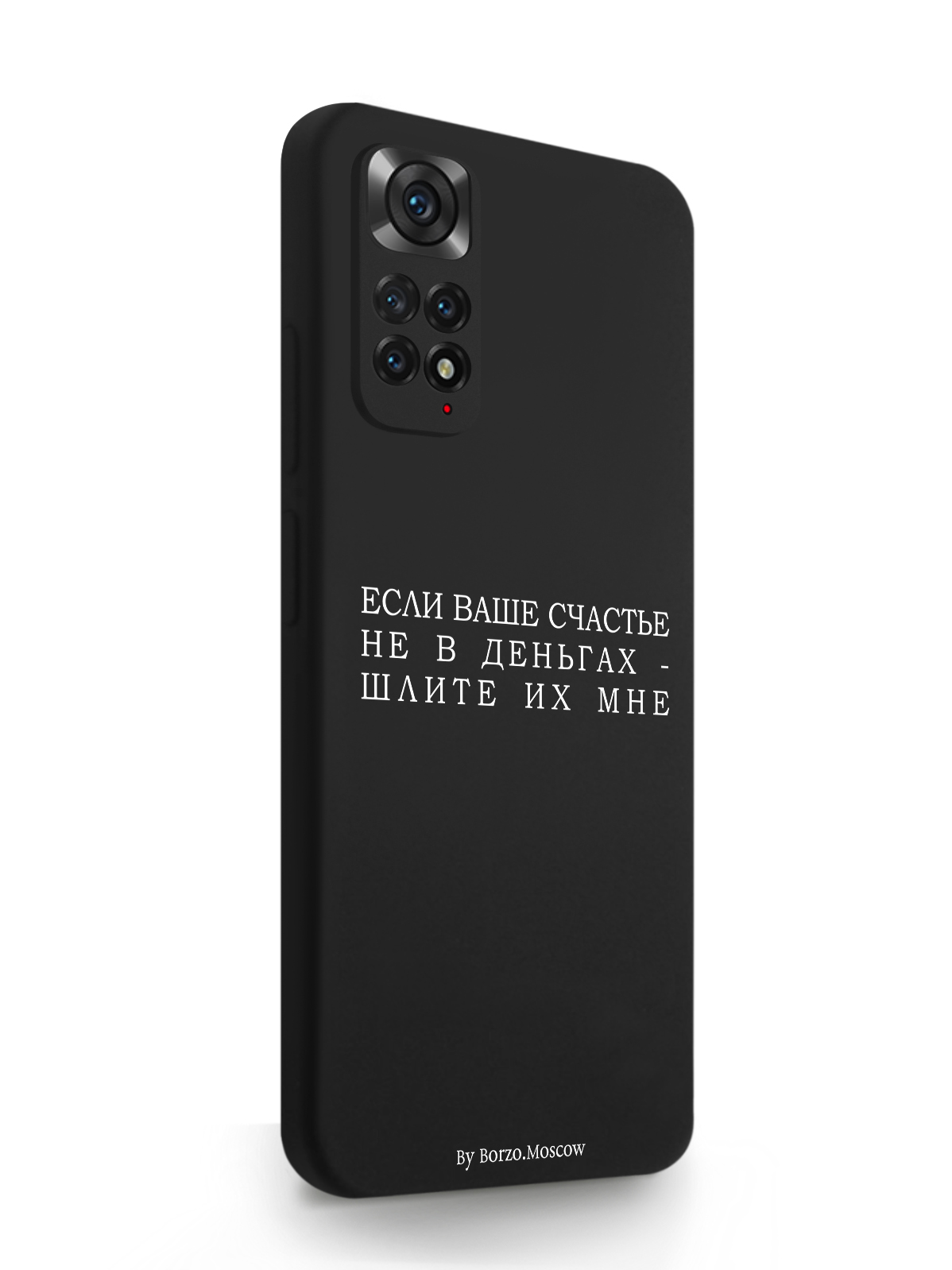 Чехол Borzo.Moscow Xiaomi Redmi Note 11 Pro 4G Если счастье не в деньгах - шлите их мне, Белый;черный, Xiaomi Redmi Note 11 Pro 4G Если счастье не в деньгах - шлите их мне
Чехол Borzo.Moscow Xiaomi Redmi Note 11 Pro 4G Если счастье не в деньгах - шлите их мне, Белый;черный, Xiaomi Redmi Note 11 Pro 4G Если счастье не в деньгах - шлите их мне