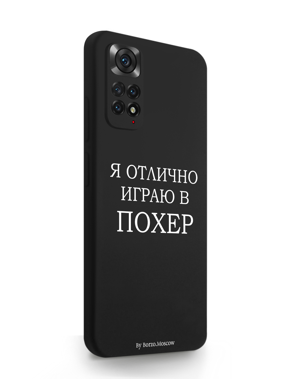 Чехол Borzo.Moscow Xiaomi Redmi Note 11 Pro 4G Я отлично играю черный, Белый;черный, Xiaomi Redmi Note 11 Pro 4G Я отлично играю
Чехол Borzo.Moscow Xiaomi Redmi Note 11 Pro 4G Я отлично играю черный, Белый;черный, Xiaomi Redmi Note 11 Pro 4G Я отлично играю