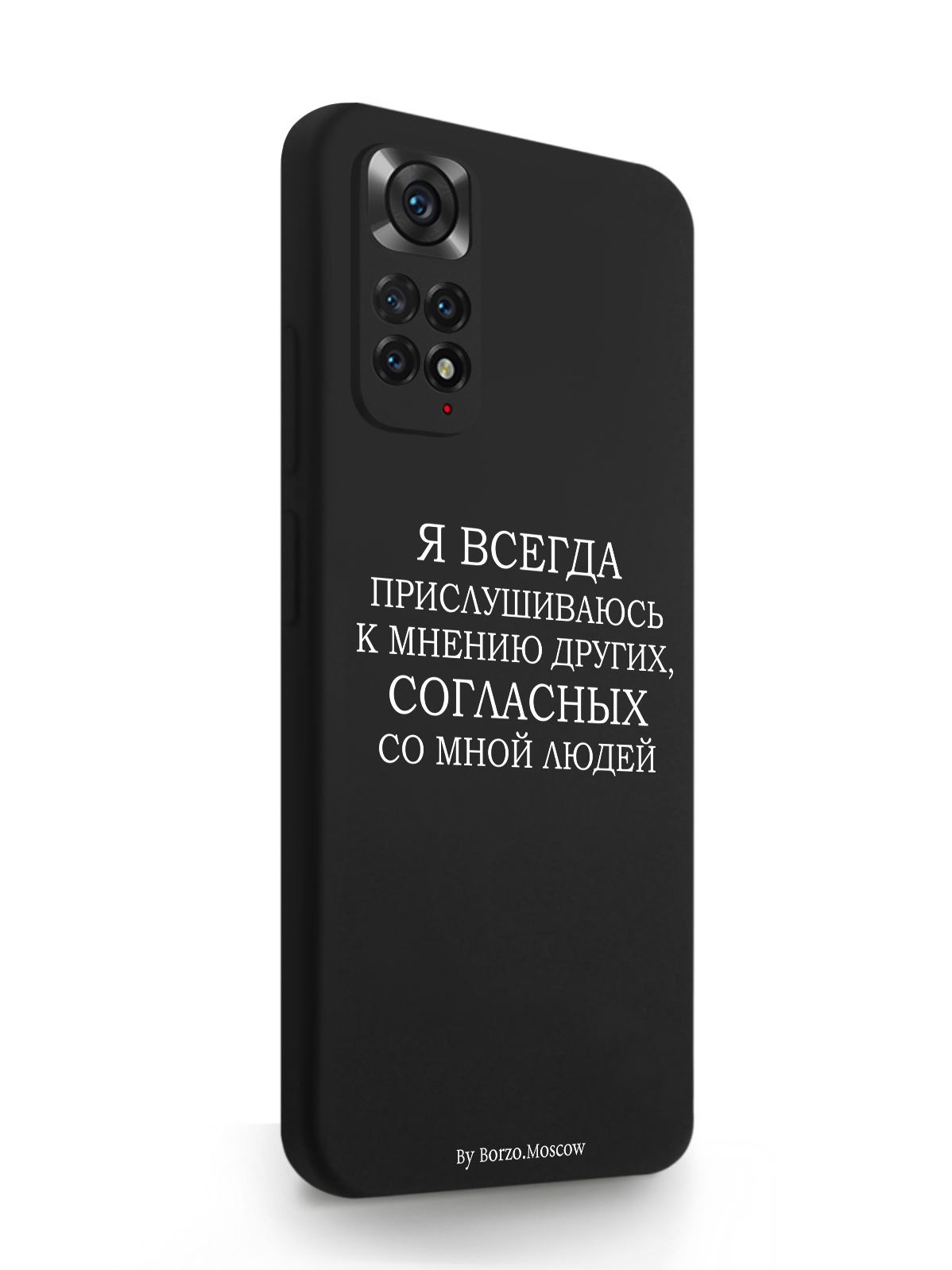 Чехол Borzo.Moscow Xiaomi Redmi Note 11 Pro 4G Я всегда прислушиваюсь к мнению других, Белый;черный, Xiaomi Redmi Note 11 Pro 4G Я всегда прислушиваюсь к мнению других
Чехол Borzo.Moscow Xiaomi Redmi Note 11 Pro 4G Я всегда прислушиваюсь к мнению других, Белый;черный, Xiaomi Redmi Note 11 Pro 4G Я всегда прислушиваюсь к мнению других