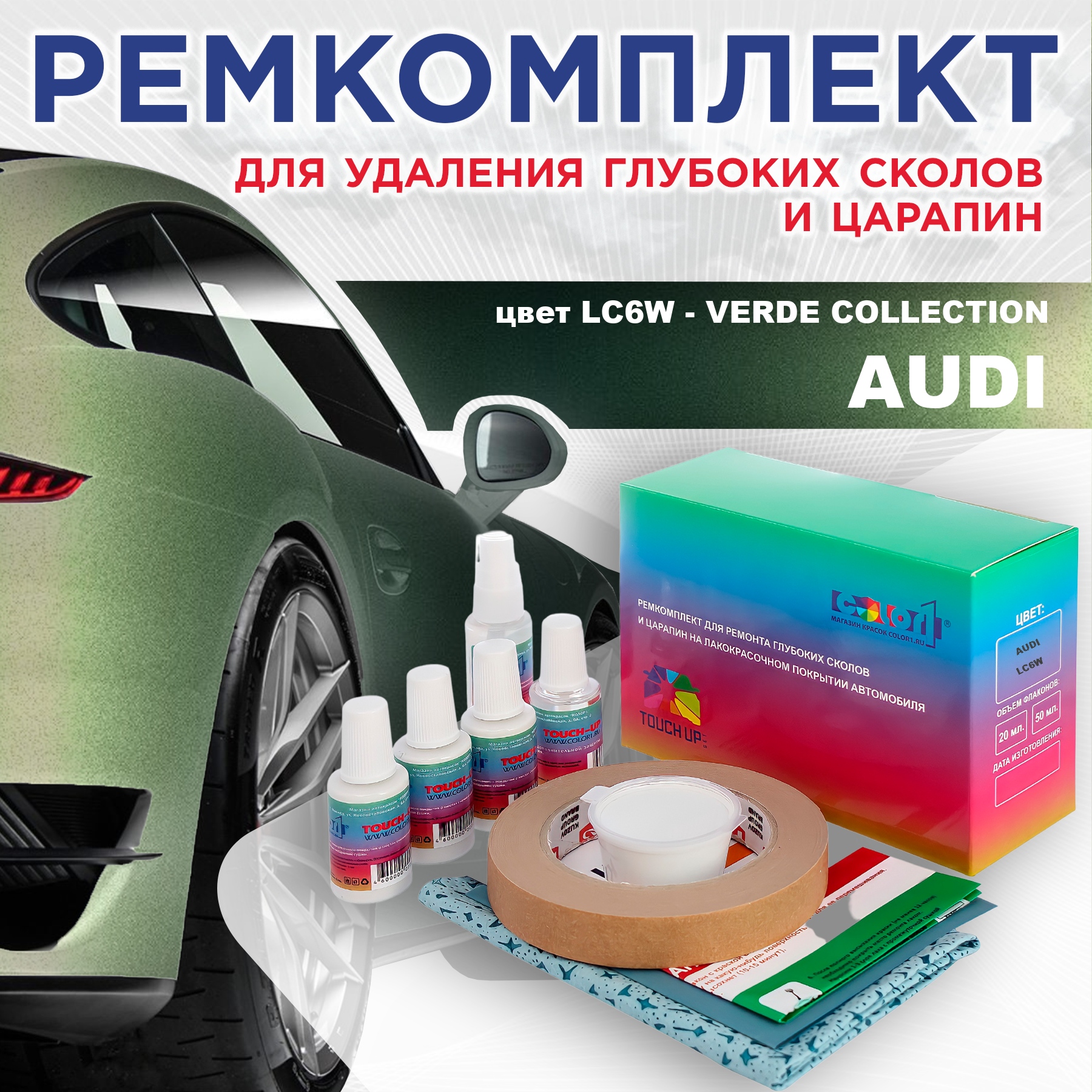 Ремкомплект для ремонта сколов и царапин AUDI, цвет LC6W - VERDE COLLECTION, Бесцветный
Ремкомплект для ремонта сколов и царапин AUDI, цвет LC6W - VERDE COLLECTION, Бесцветный