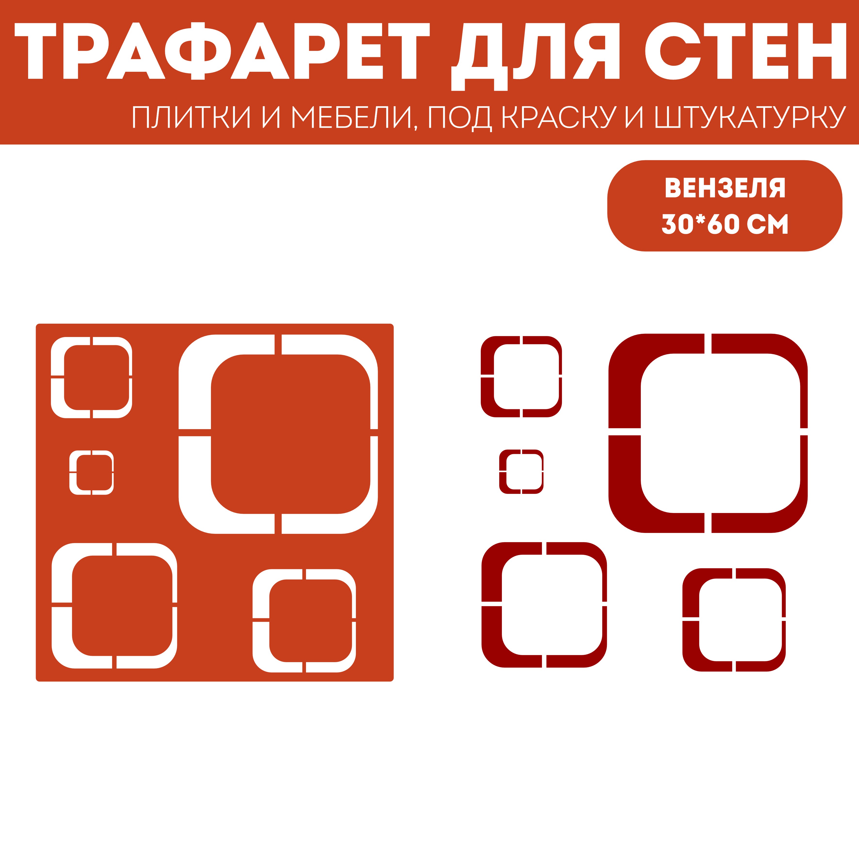 Трафарет для стен ЭкоСтиль Куб размер 48х48 см, ПЭТ, многоразовый, прозрачный, Интерьер
Трафарет для стен ЭкоСтиль Куб размер 48х48 см, ПЭТ, многоразовый, прозрачный, Интерьер
