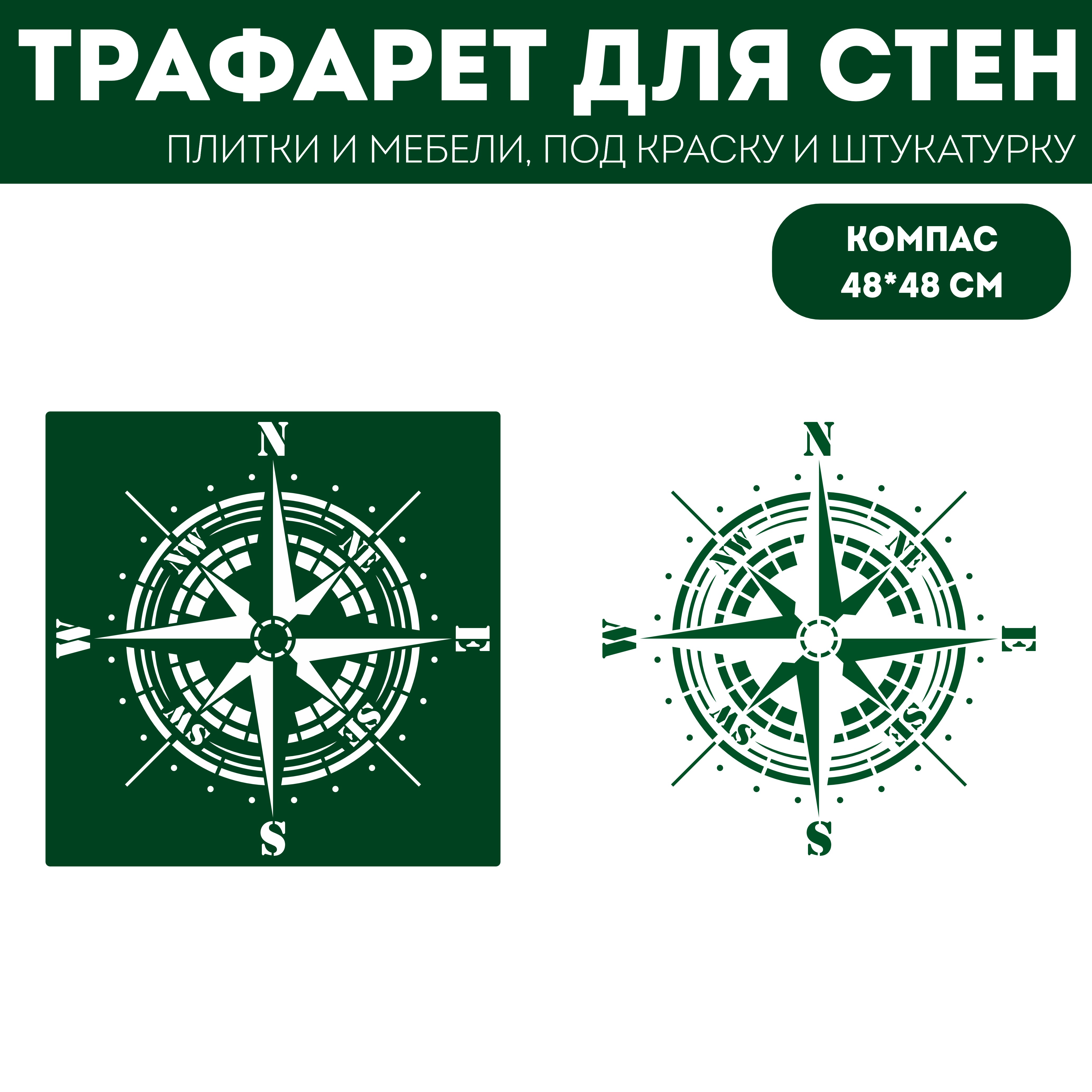 Трафарет для стен ЭкоСтиль Компас размер 48х48 см, ПЭТ, многоразовый, прозрачный, Интерьер
Трафарет для стен ЭкоСтиль Компас размер 48х48 см, ПЭТ, многоразовый, прозрачный, Интерьер