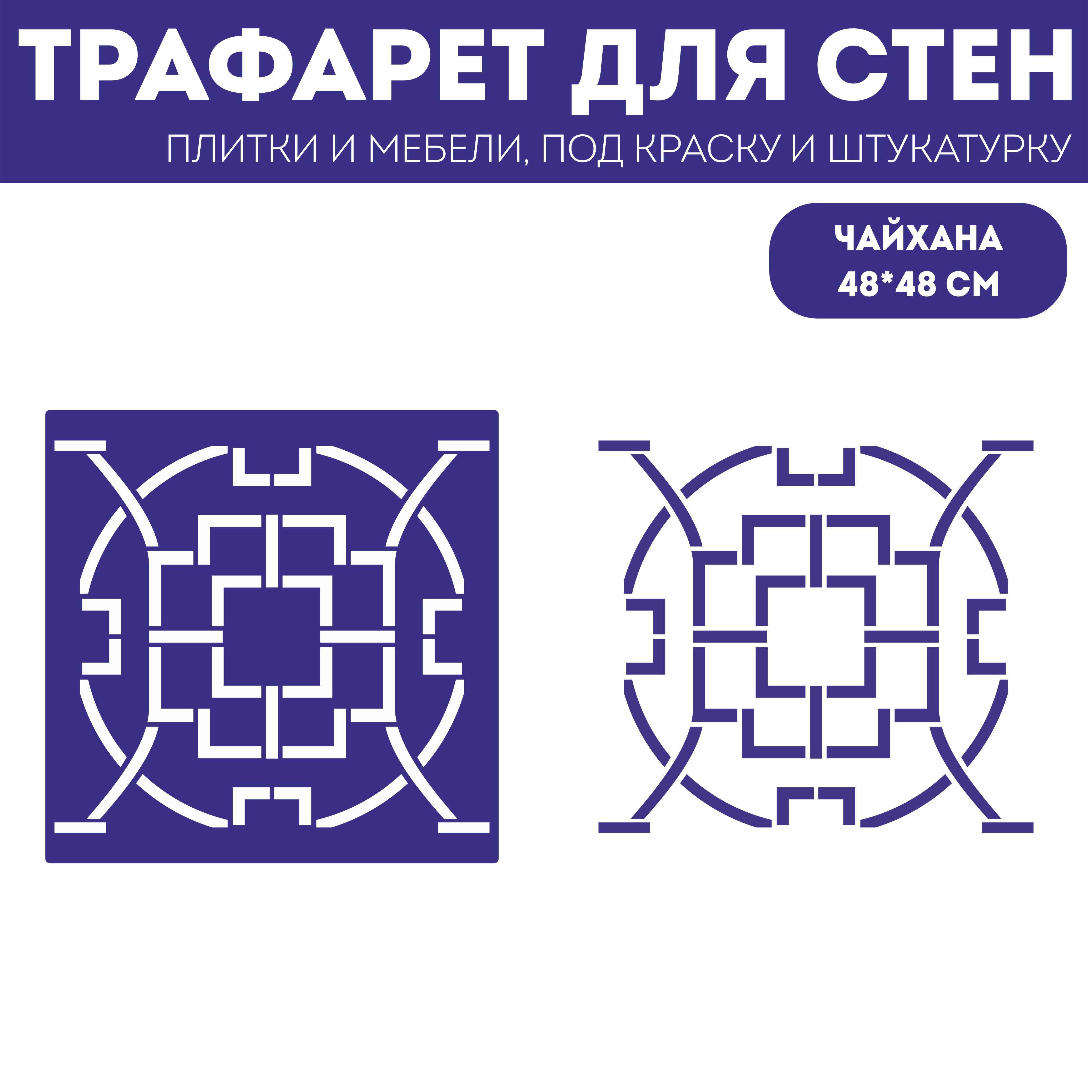 Трафарет для стен ЭкоСтиль Чайхана размер 48х48 см, ПЭТ, многоразовый, прозрачный, Интерьер
Трафарет для стен ЭкоСтиль Чайхана размер 48х48 см, ПЭТ, многоразовый, прозрачный, Интерьер