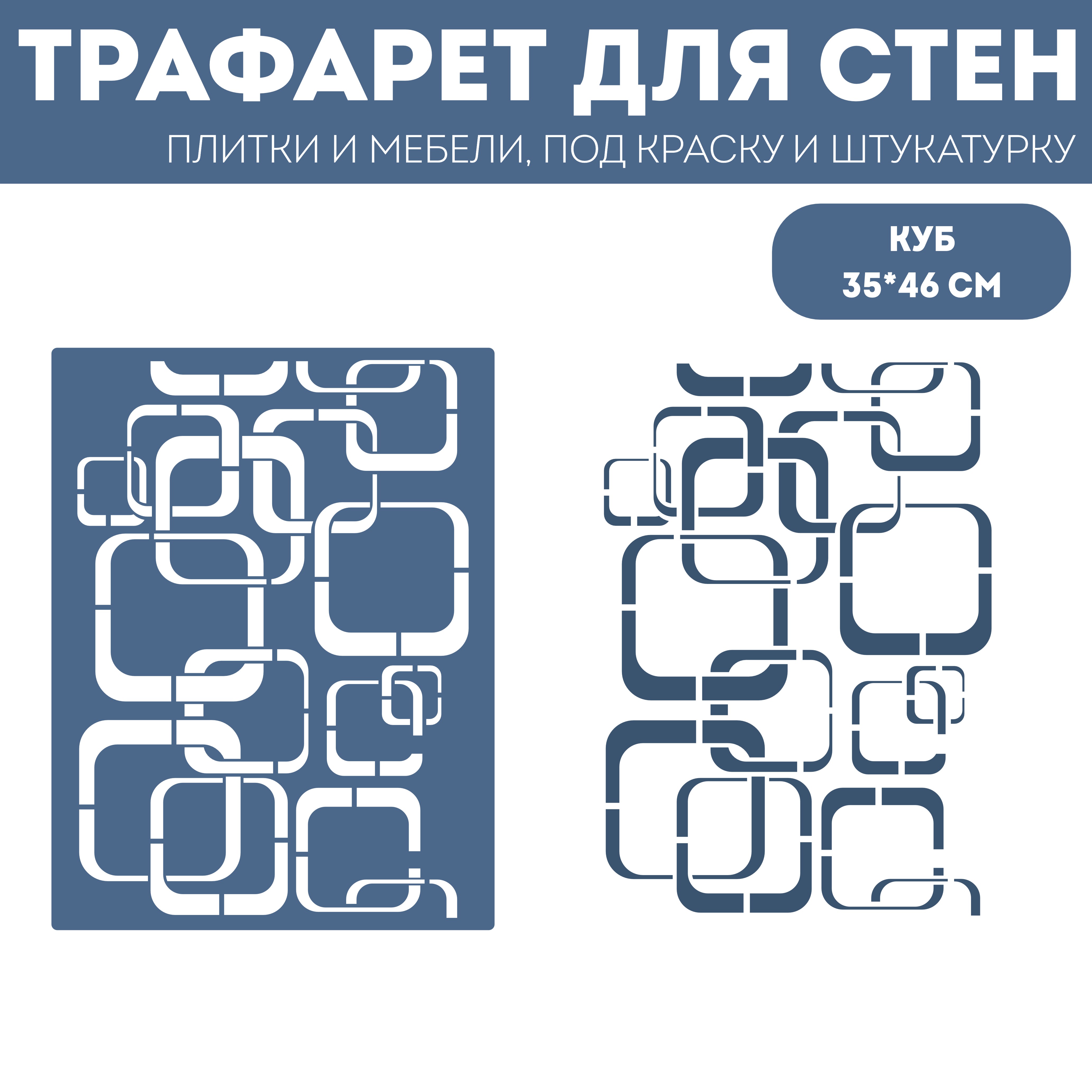 Трафарет для стен ЭкоСтиль Куб размер 35х46 см, ПЭТ, многоразовый, прозрачный, Интерьер
Трафарет для стен ЭкоСтиль Куб размер 35х46 см, ПЭТ, многоразовый, прозрачный, Интерьер