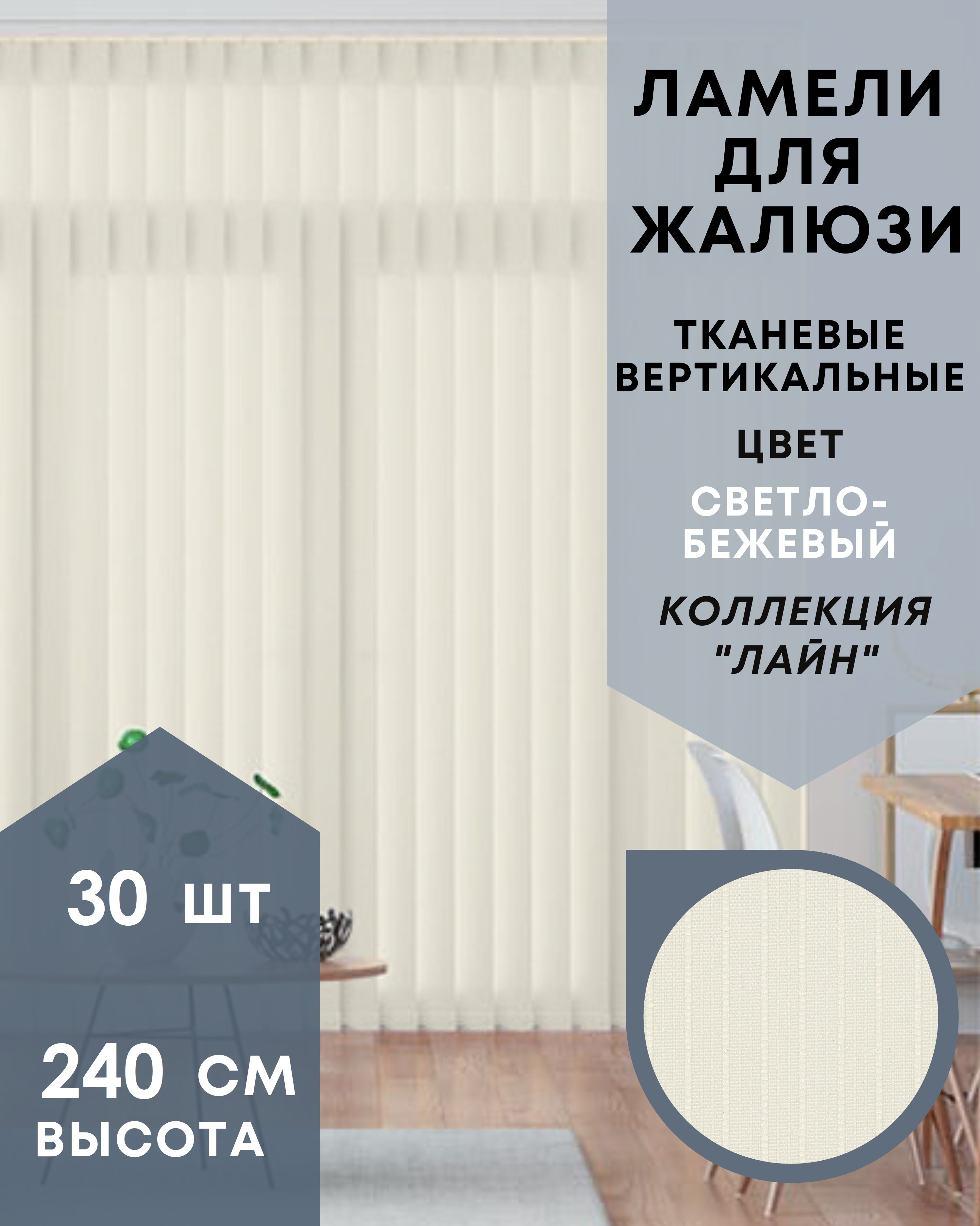 Ламели для вертикальных жалюзи 30шт, 240см, Лайн светло-беж, 30-240-LA2261-AMLA100100-КОКА, Бежевый, Ламели для вертикальных жалюзи Лайн - 1
Ламели для вертикальных жалюзи 30шт, 240см, Лайн светло-беж, 30-240-LA2261-AMLA100100-КОКА, Бежевый, Ламели для вертикальных жалюзи Лайн - 1