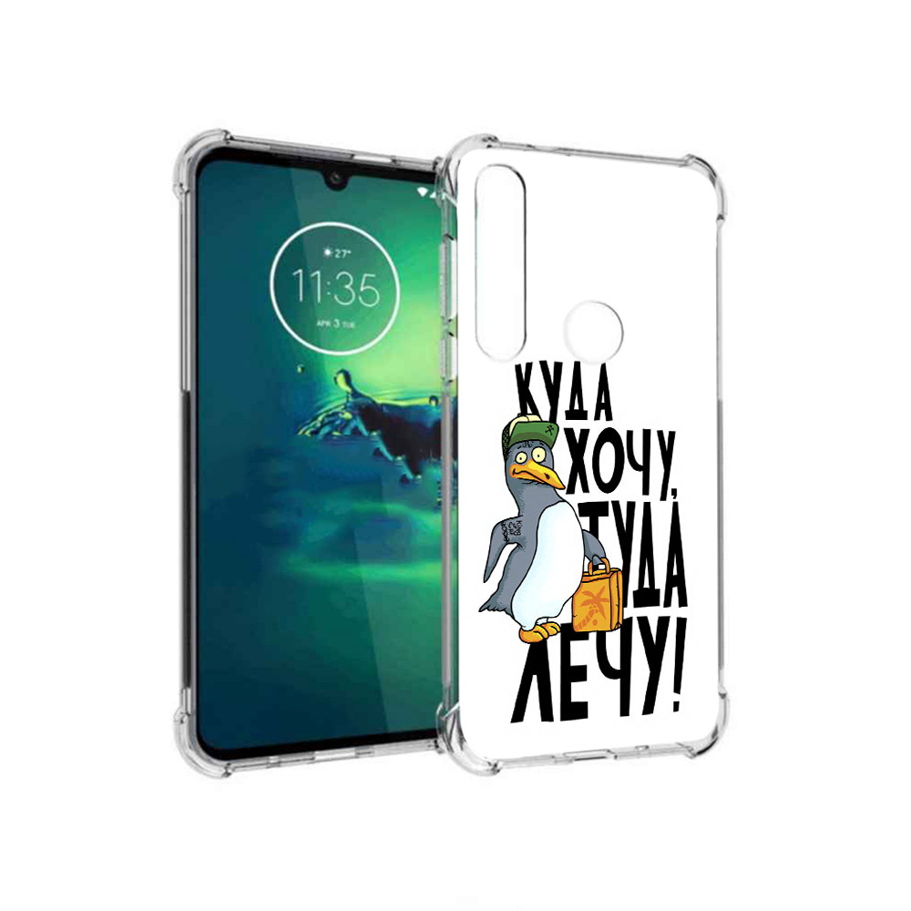 Чехол MyPads Tocco для Motorola Moto G8 Plus куда хочу туда лечу (PT227062.344.430), Прозрачный, Tocco
Чехол MyPads Tocco для Motorola Moto G8 Plus куда хочу туда лечу (PT227062.344.430), Прозрачный, Tocco