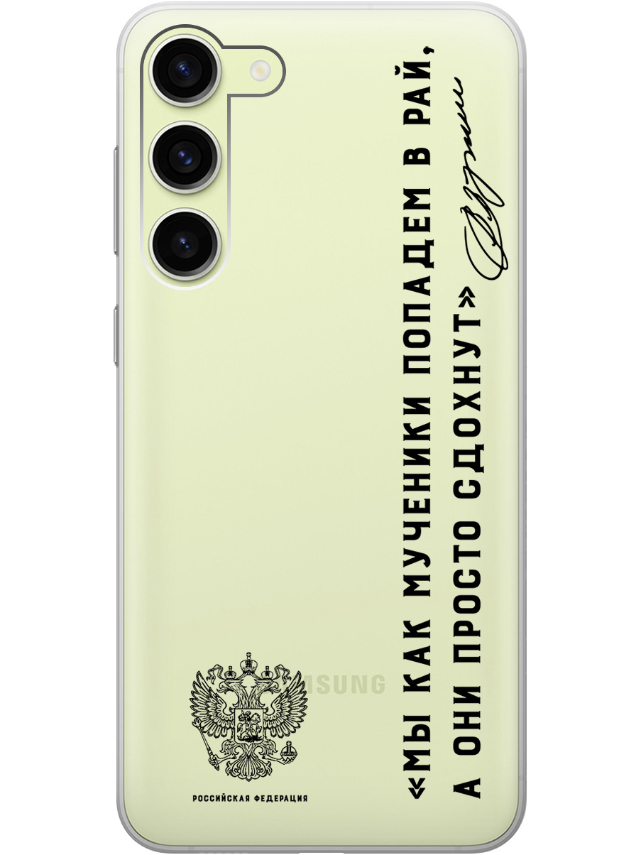 Силиконовый чехол на Samsung Galaxy S23+ с 3D принтом "Цитаты президента 7" прозрачный, Прозрачный;черный, 20010445
Силиконовый чехол на Samsung Galaxy S23+ с 3D принтом "Цитаты президента 7" прозрачный, Прозрачный;черный, 20010445