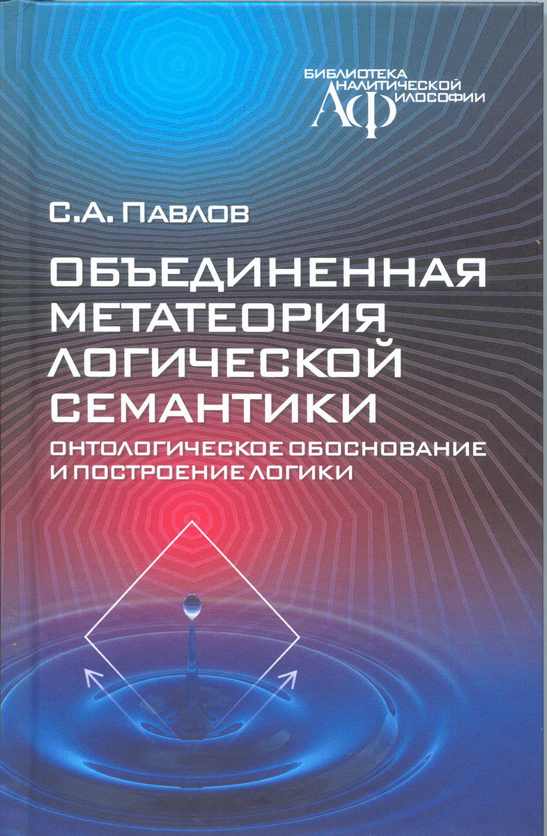 Книга Объединенная метатеория логической семантики. Онтологическое обоснование и постро...
Книга Объединенная метатеория логической семантики. Онтологическое обоснование и постро...