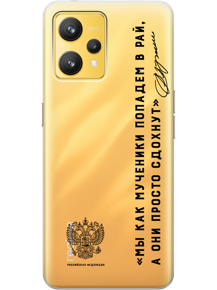 Силиконовый чехол на Realme 9 с 3D принтом "Цитаты президента 7" прозрачный, Прозрачный;черный, 20010397
Силиконовый чехол на Realme 9 с 3D принтом "Цитаты президента 7" прозрачный, Прозрачный;черный, 20010397