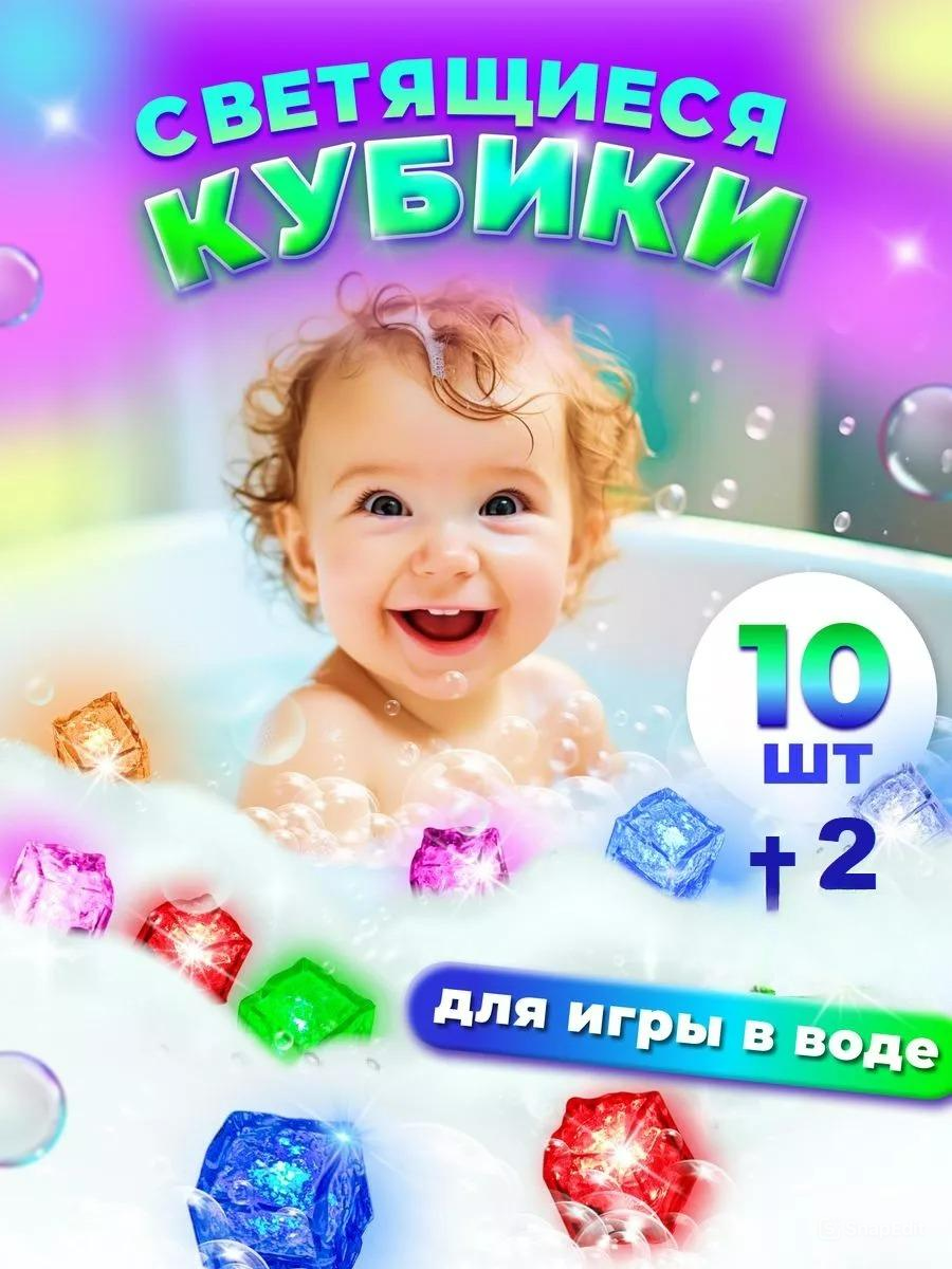 Игрушки для купания Тимбо-Лимбо Кубики светящиеся детские 12 шт, Разноцветный;желтый;фиолетовый;зеленый;голубой;красный, Кубики светящиеся
Игрушки для купания Тимбо-Лимбо Кубики светящиеся детские 12 шт, Разноцветный;желтый;фиолетовый;зеленый;голубой;красный, Кубики светящиеся