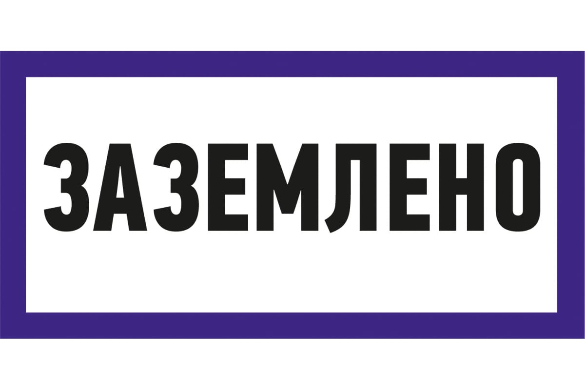 Наклейка знак электробезопасности Заземлено REXANT 100x200 мм 5 шт 55-0017, Белый;синий
Наклейка знак электробезопасности Заземлено REXANT 100x200 мм 5 шт 55-0017, Белый;синий