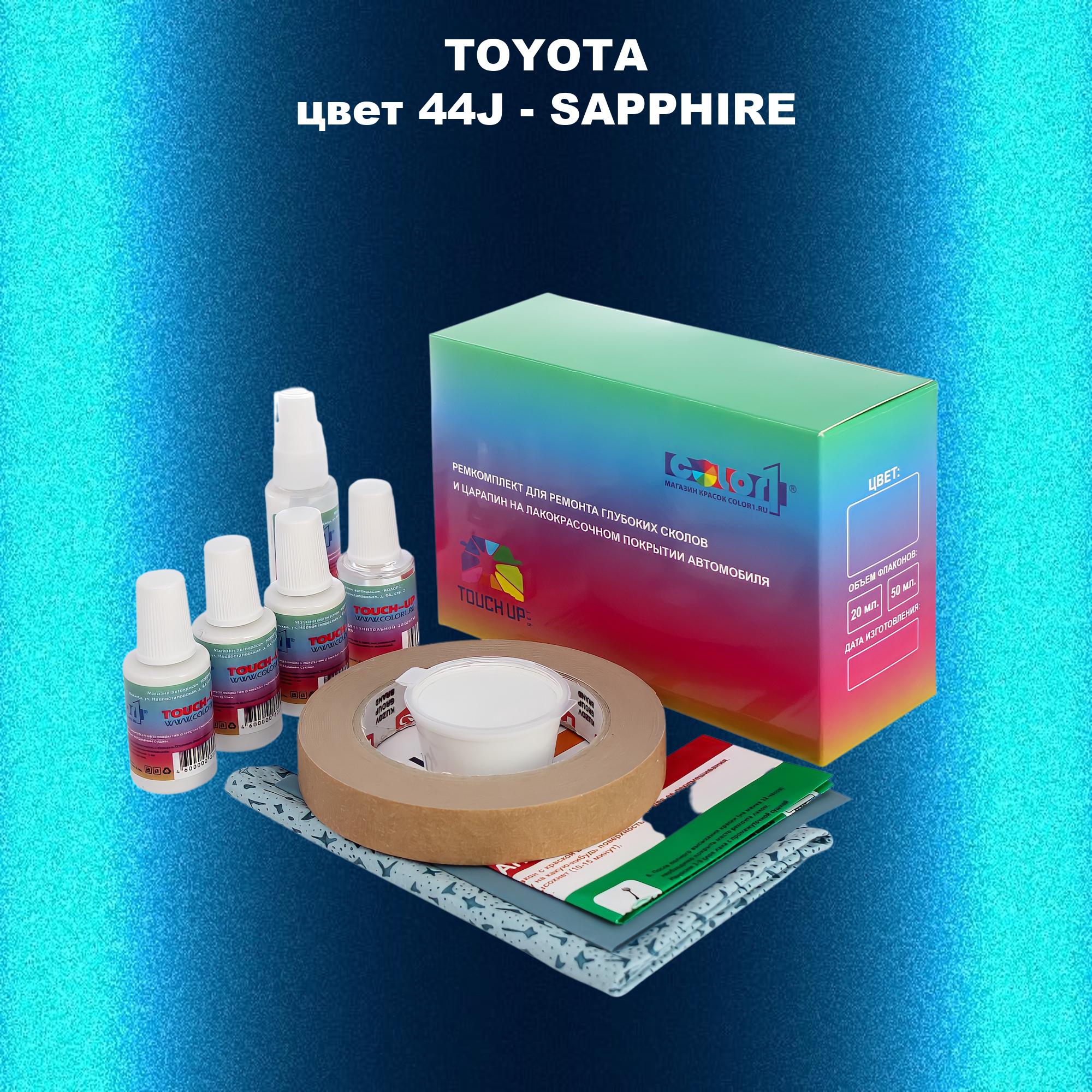 Ремкомплект для ремонта сколов и царапин COLOR1 для TOYOTA, цвет 44J - SAPPHIRE, Бесцветный
Ремкомплект для ремонта сколов и царапин COLOR1 для TOYOTA, цвет 44J - SAPPHIRE, Бесцветный