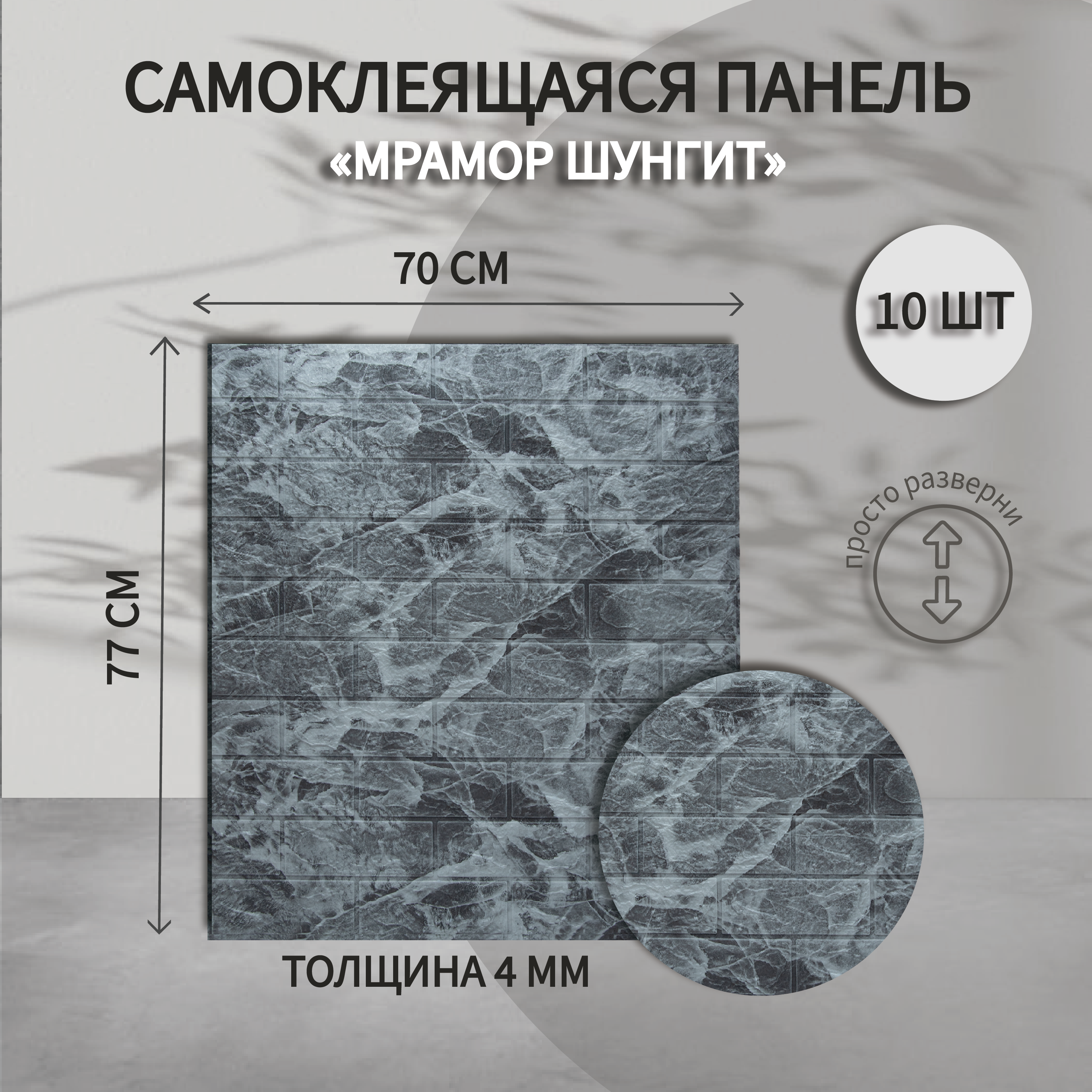 Самоклеящиеся панели для стен Baizheng 3д мягкие Мрамор Шунгит 70х77 см., Серый, Самоклеющиеся панели 77*70
Самоклеящиеся панели для стен Baizheng 3д мягкие Мрамор Шунгит 70х77 см., Серый, Самоклеющиеся панели 77*70