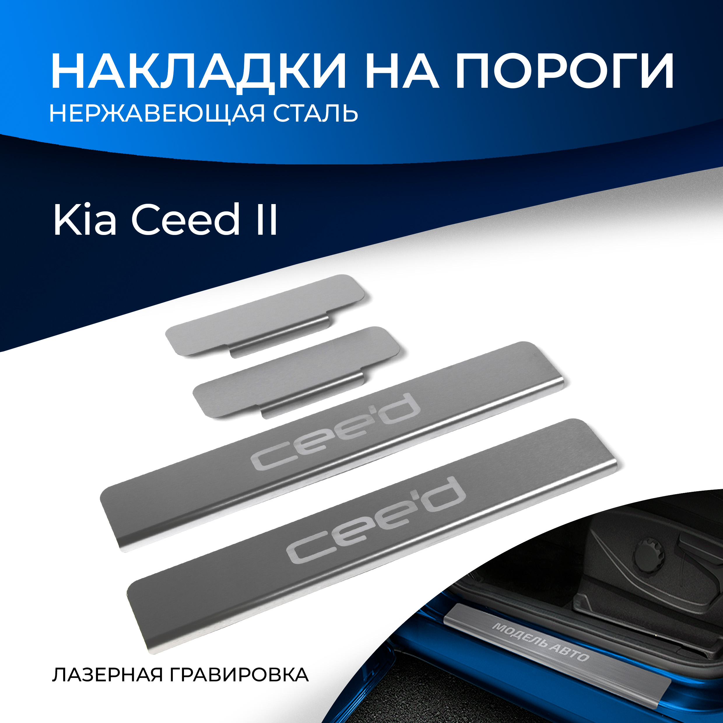Накладки на пороги RIVAL для Kia Ceed II 2012-09.2018, с надписью, 4 шт., NP.2804.3, Серебристый
Накладки на пороги RIVAL для Kia Ceed II 2012-09.2018, с надписью, 4 шт., NP.2804.3, Серебристый
