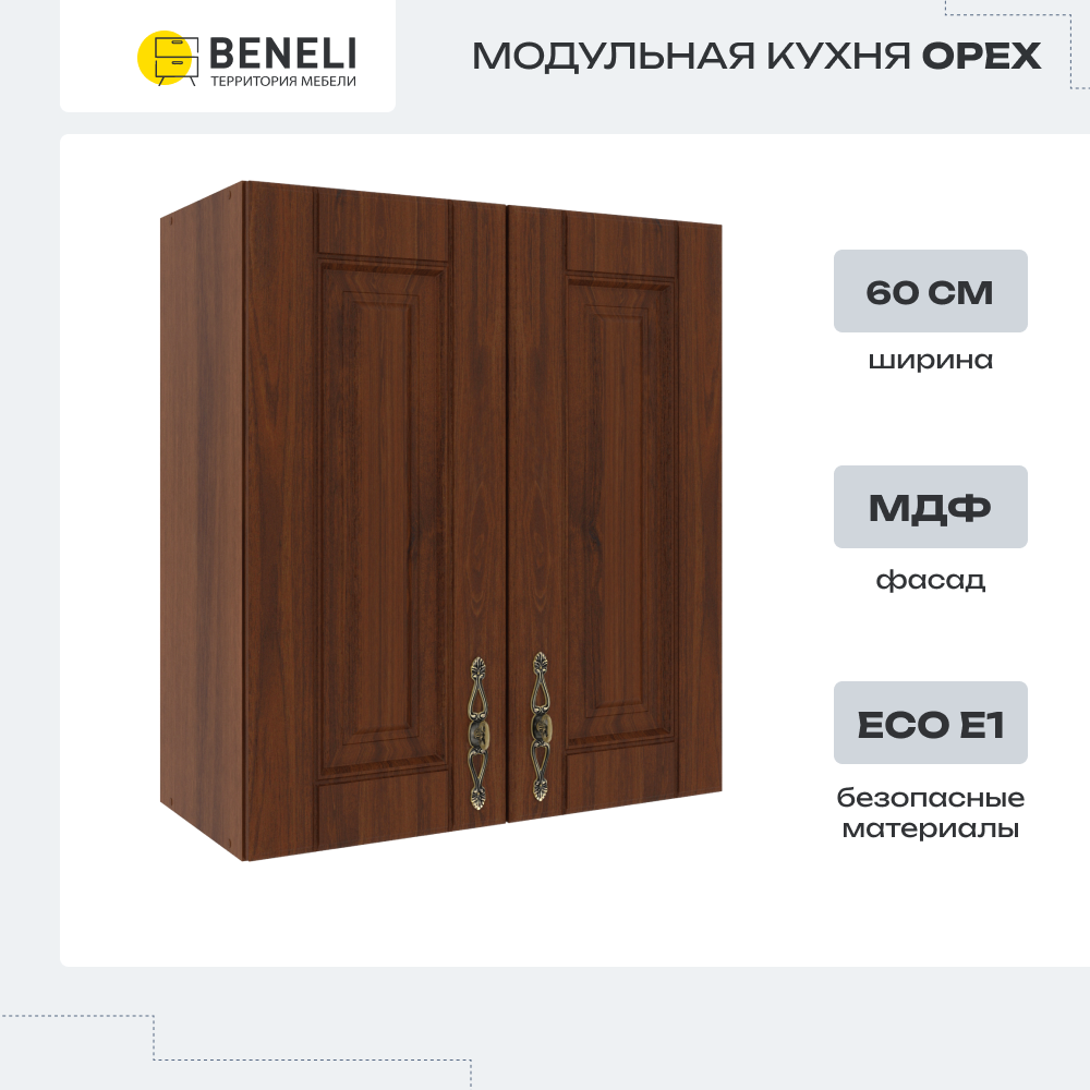 Шкаф навесной Beneli Орех 60 см, Коричневый, Орех
Шкаф навесной Beneli Орех 60 см, Коричневый, Орех