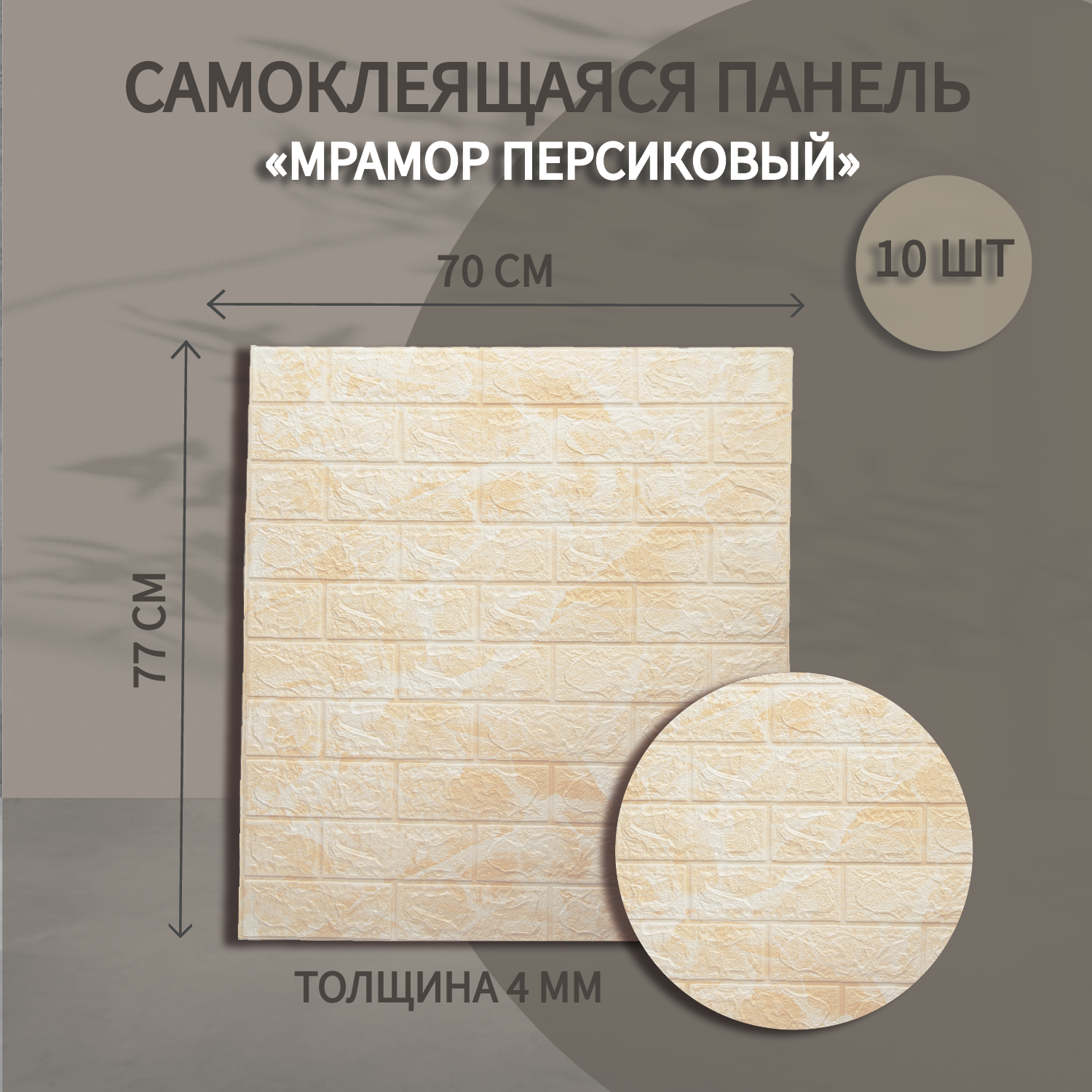 Самоклеящиеся панели для стен Baizheng 3д мягкие Мрамор Персиковый 70х77 см., Желтый;оранжевый, Самоклеющиеся панели 77*70
Самоклеящиеся панели для стен Baizheng 3д мягкие Мрамор Персиковый 70х77 см., Желтый;оранжевый, Самоклеющиеся панели 77*70