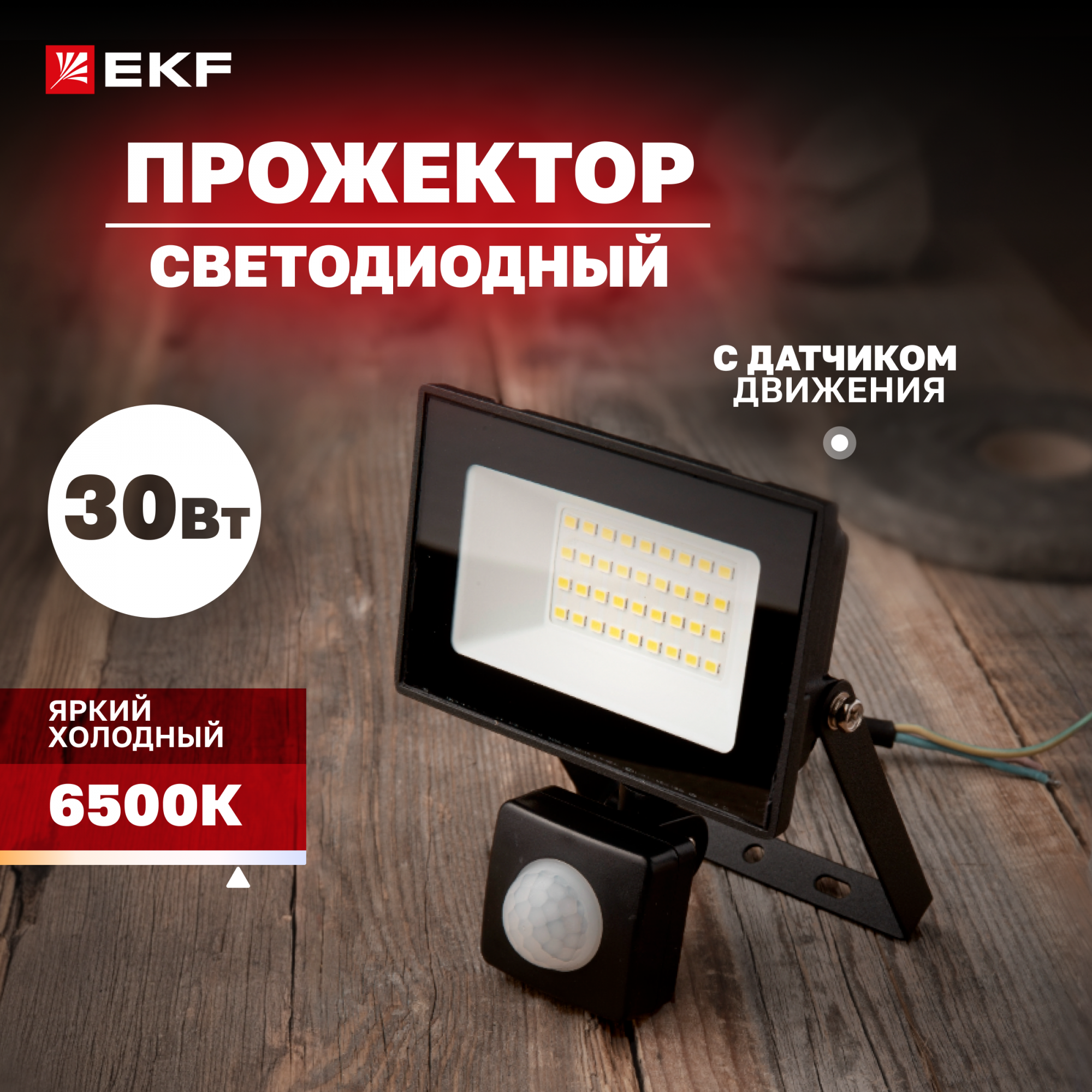 Прожектор светодиодный EKF СДО-3003 с инфракрасным датчиком движения 30Вт 6500К IP54, FLL-300
Прожектор светодиодный EKF СДО-3003 с инфракрасным датчиком движения 30Вт 6500К IP54, FLL-300