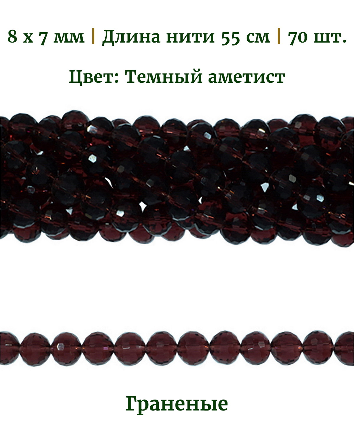 Бусины граненые круглые, размер 8х7 мм, цвет темный аметист, 70 шт, Разноцветный, Stone Beads
Бусины граненые круглые, размер 8х7 мм, цвет темный аметист, 70 шт, Разноцветный, Stone Beads