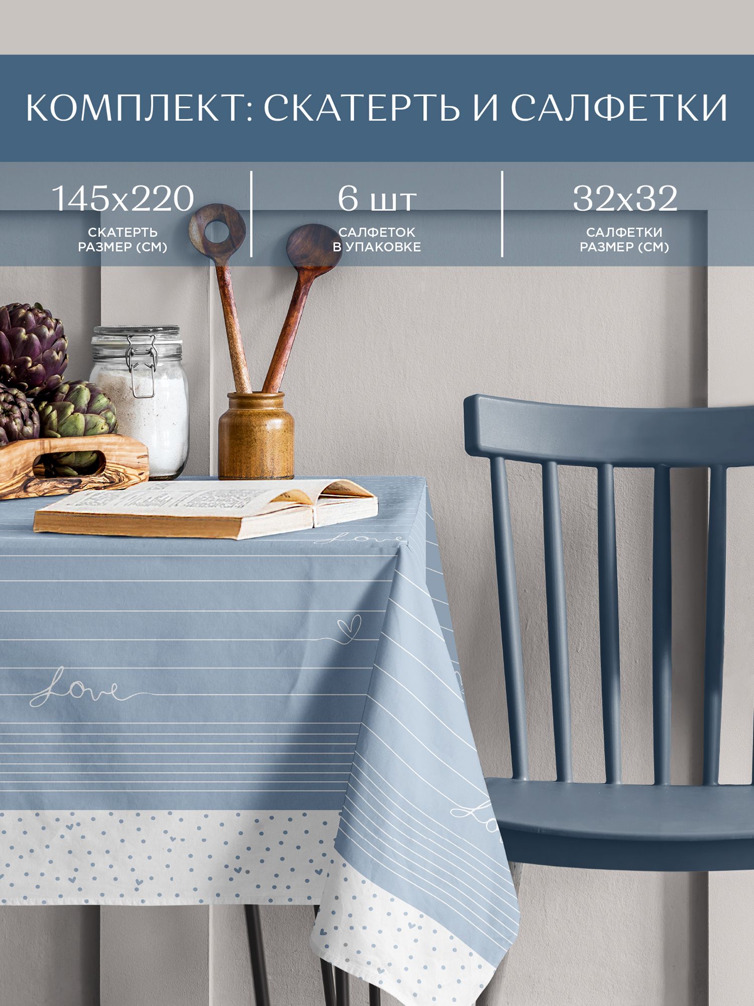 Комплект скатерть рогожка 145х220 + 6 салфеток 32х32 Унисон рис 33001-3/33002-3 Love, Синий, ГОСТ-Р
Комплект скатерть рогожка 145х220 + 6 салфеток 32х32 Унисон рис 33001-3/33002-3 Love, Синий, ГОСТ-Р