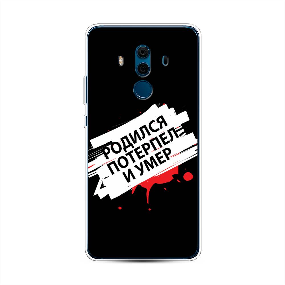Чехол на Huawei Mate 10 Pro "Родился потерпел и умер", Белый;красный;черный, 63450-6
Чехол на Huawei Mate 10 Pro "Родился потерпел и умер", Белый;красный;черный, 63450-6