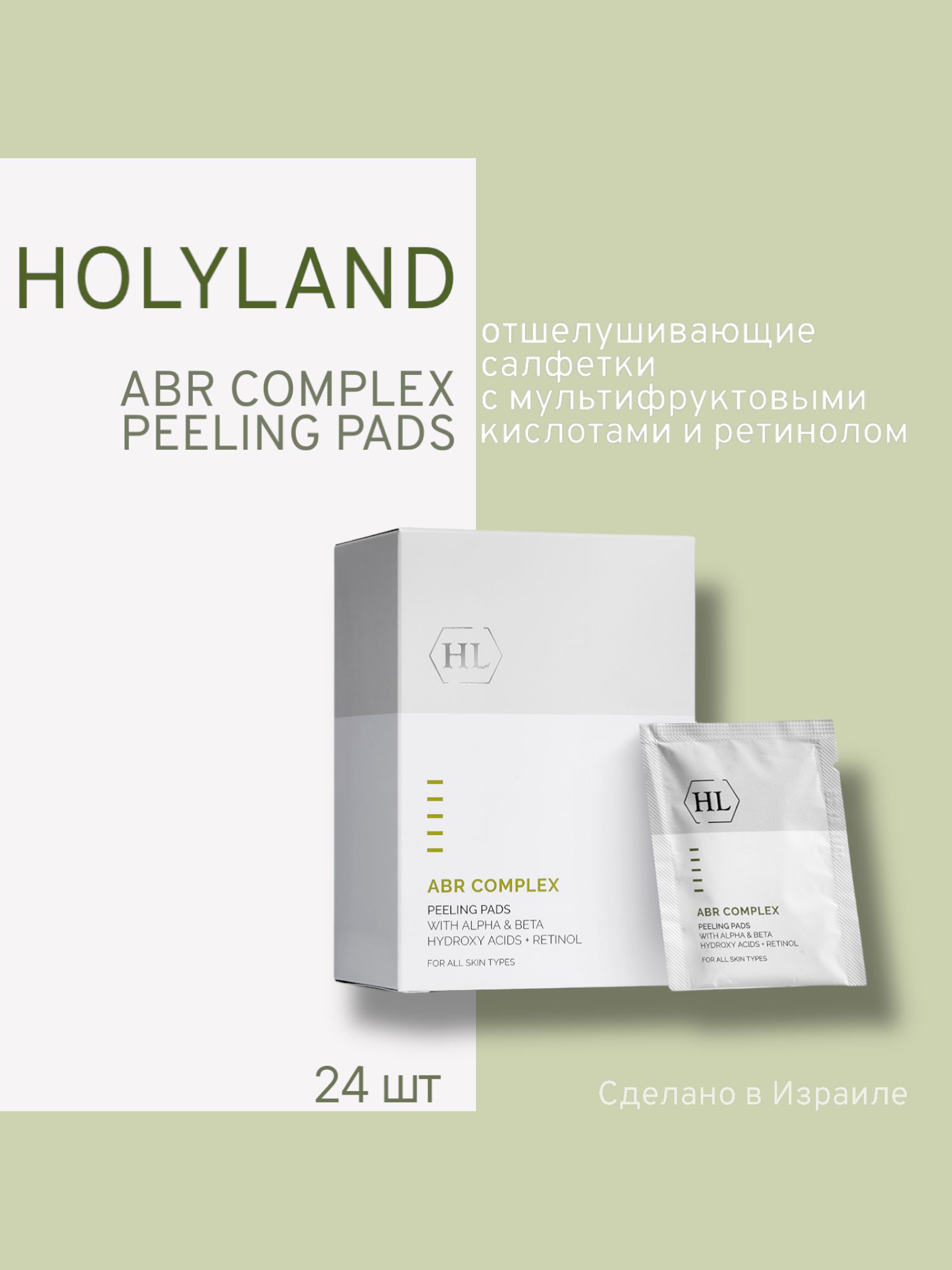 Салфетки Holy Land Отшелушивающие Abr Complex Peeling Pads 24 Шт, Holy land ABR COMPLEX PEELING PADS 24 шт (отшелушивающие салфетки)
Салфетки Holy Land Отшелушивающие Abr Complex Peeling Pads 24 Шт, Holy land ABR COMPLEX PEELING PADS 24 шт (отшелушивающие салфетки)