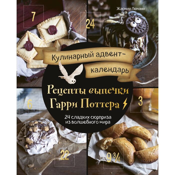 Книга Кулинарный адвент-календарь. Рецепты выпечки Гарри Поттера. 24 сладких сюрприза и...
Книга Кулинарный адвент-календарь. Рецепты выпечки Гарри Поттера. 24 сладких сюрприза и...