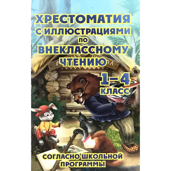Книга Хрестоматия по внеклассному чтению согласно школьной программе. 1-4 класс
Книга Хрестоматия по внеклассному чтению согласно школьной программе. 1-4 класс