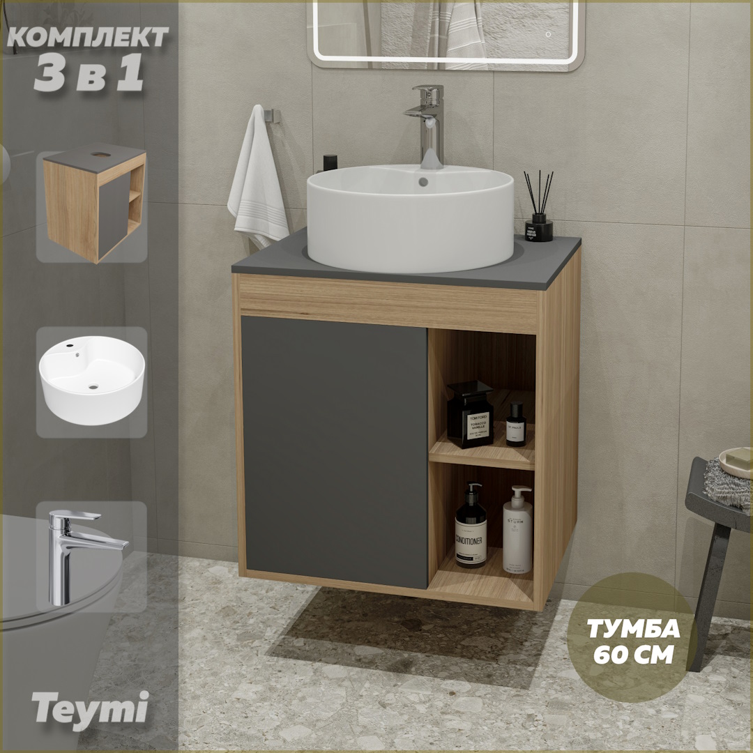 Комплект Teymi 3 в 1: тумба Nura 60 + раковина Lina Pro D40 + смеситель Kati хром F10597, Серый, Nura F10597
Комплект Teymi 3 в 1: тумба Nura 60 + раковина Lina Pro D40 + смеситель Kati хром F10597, Серый, Nura F10597