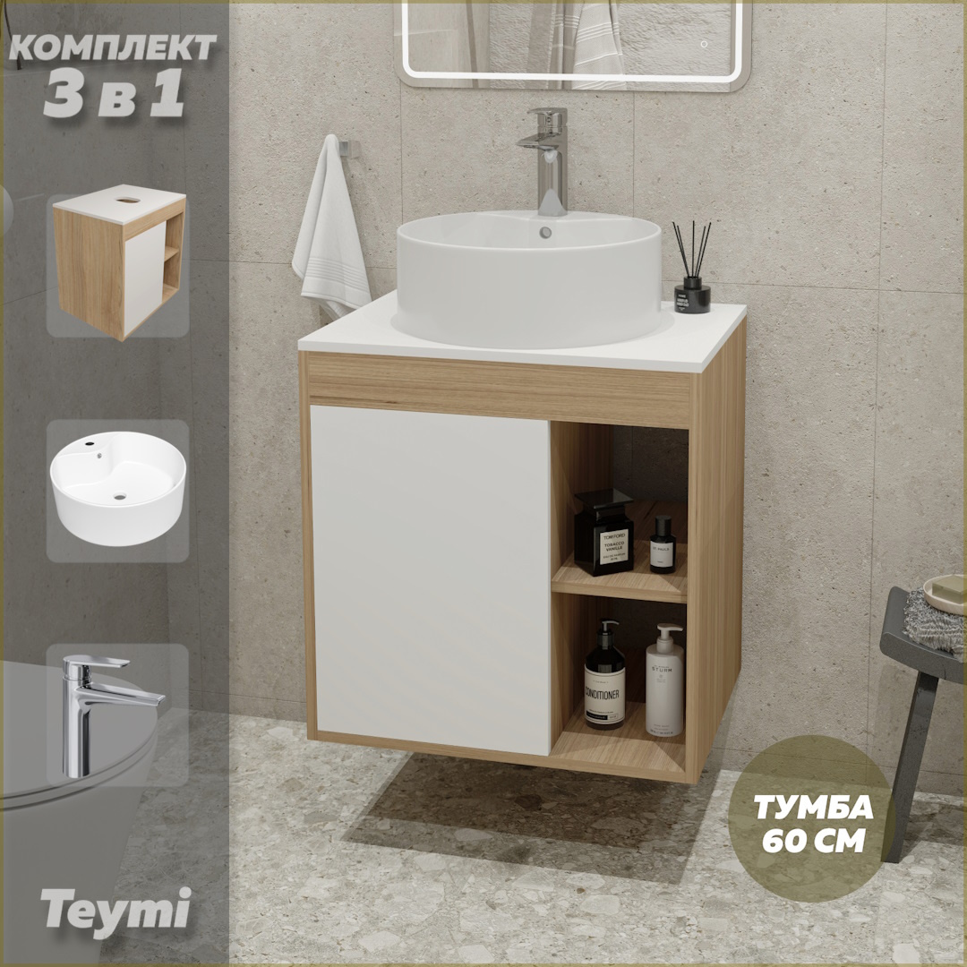 Комплект Teymi 3 в 1: тумба Nura 60 + раковина Lina Pro D40 + смеситель Kati хром F10596, Белый, Nura F10596
Комплект Teymi 3 в 1: тумба Nura 60 + раковина Lina Pro D40 + смеситель Kati хром F10596, Белый, Nura F10596