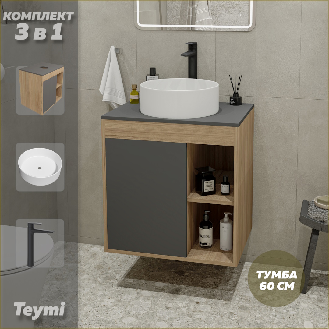 Комплект Teymi 3 в 1: тумба Nura 60 + раковина Lina D35 + смеситель черный F10507, Серый, Nura F10507
Комплект Teymi 3 в 1: тумба Nura 60 + раковина Lina D35 + смеситель черный F10507, Серый, Nura F10507
