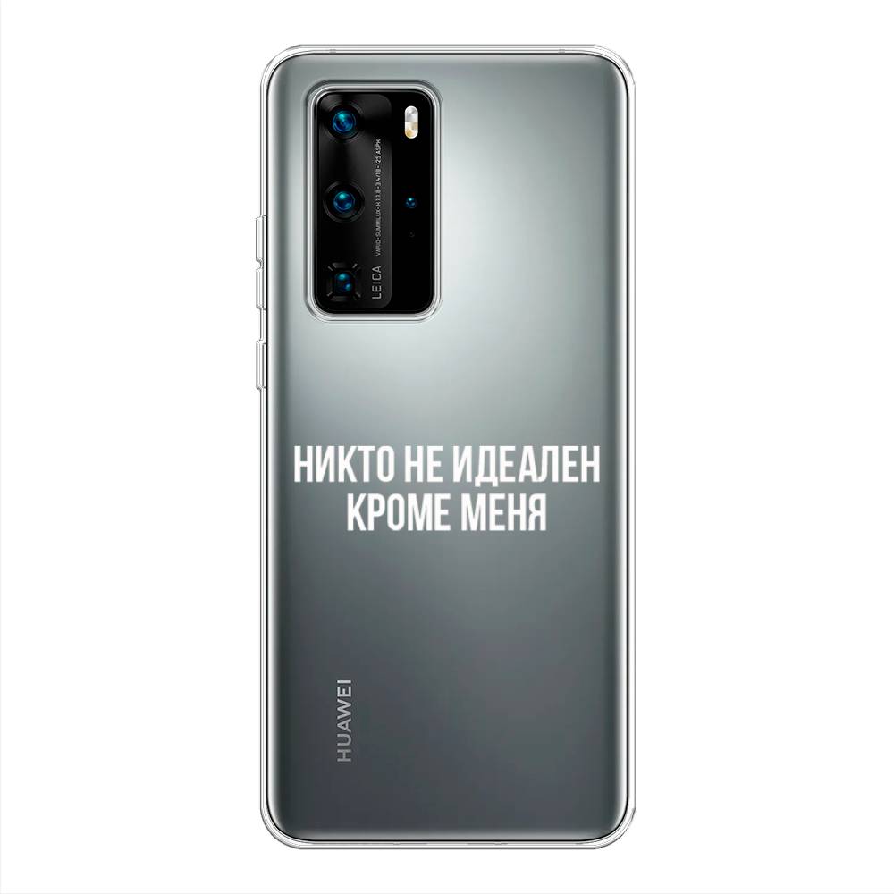 Чехол Awog на Huawei P40 Pro "Никто не идеален кроме меня", Серый;прозрачный;белый, 610950-6
Чехол Awog на Huawei P40 Pro "Никто не идеален кроме меня", Серый;прозрачный;белый, 610950-6