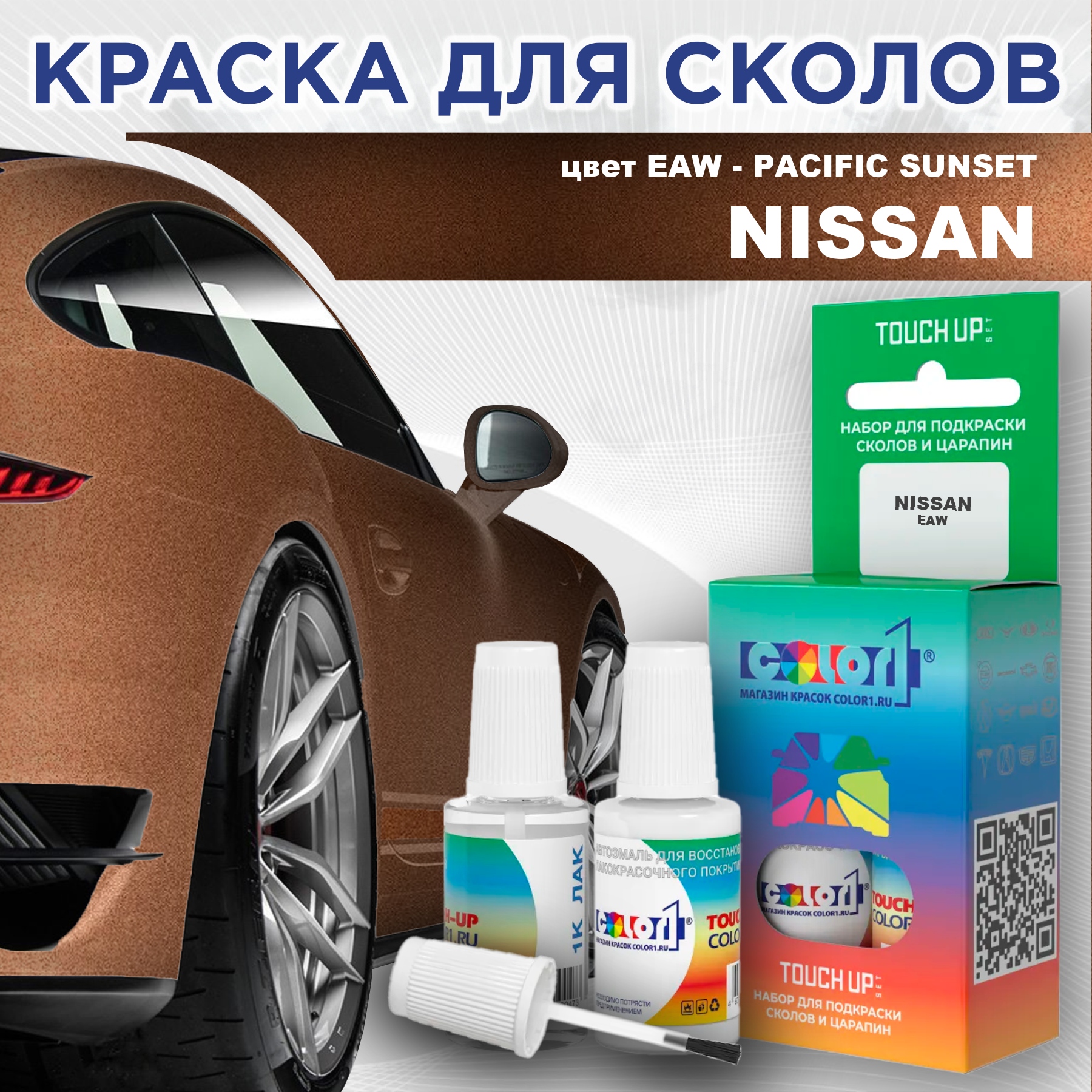 Краска для сколов во флаконе с кисточкой COLOR1 для NISSAN, цвет EAW - PACIFIC SUNSET, Прозрачный
Краска для сколов во флаконе с кисточкой COLOR1 для NISSAN, цвет EAW - PACIFIC SUNSET, Прозрачный