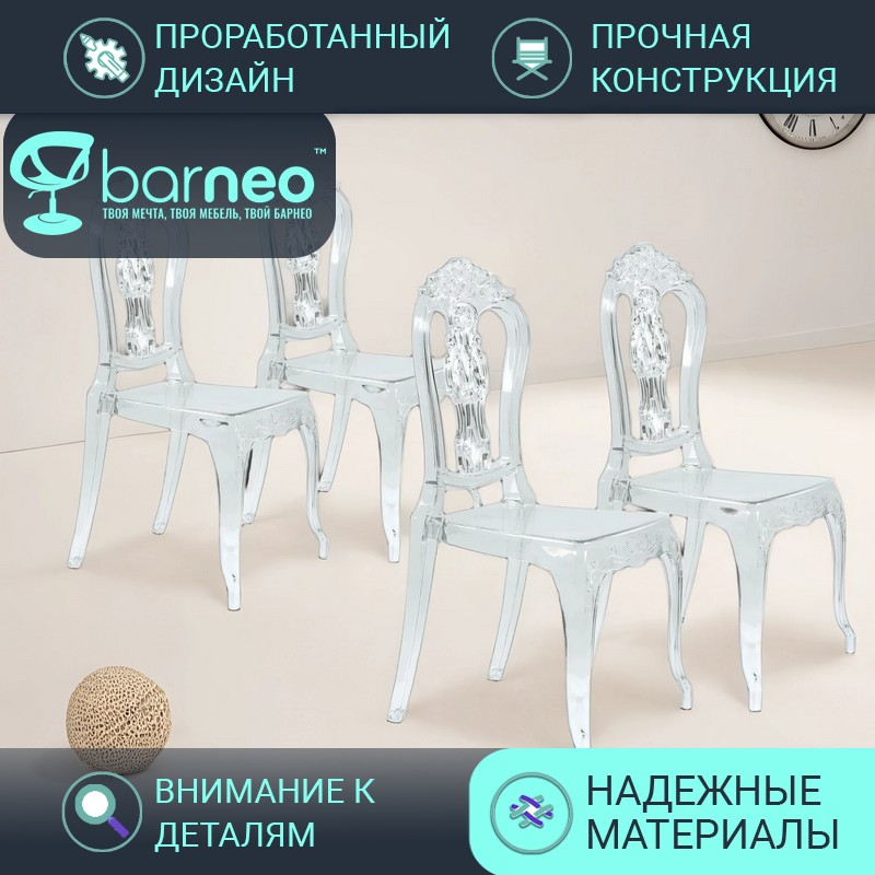 Стулья прозрачные Barneo N-111 Baroque 96011V4 поликарбонат прозрачный, комплект 4 шт, Barneo N-111 Baroque
Стулья прозрачные Barneo N-111 Baroque 96011V4 поликарбонат прозрачный, комплект 4 шт, Barneo N-111 Baroque