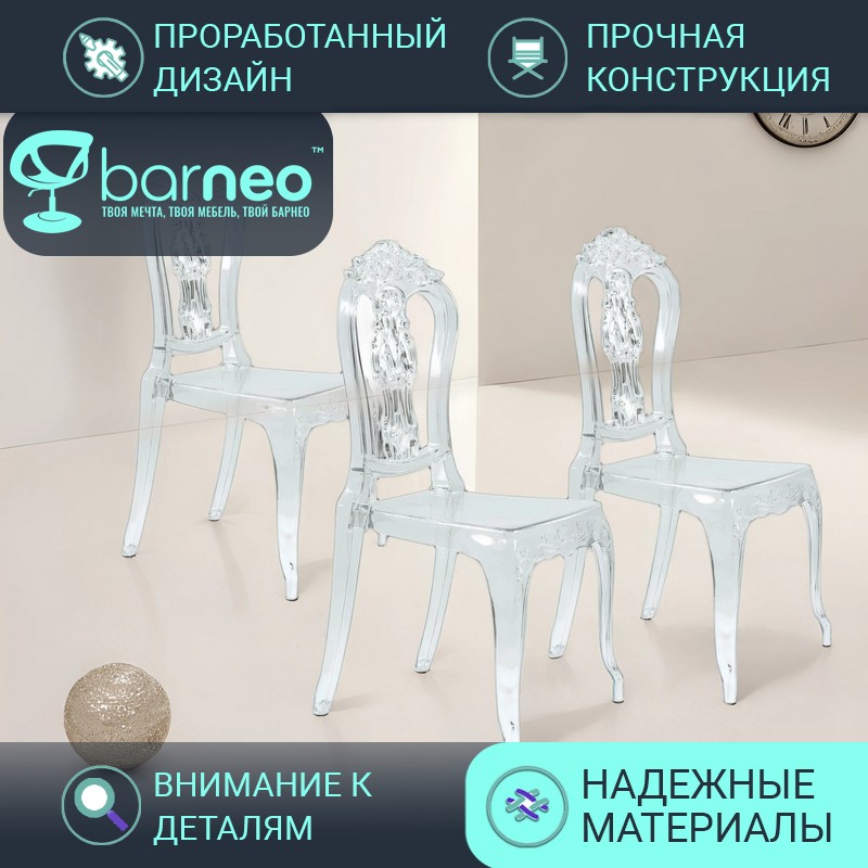 Стулья прозрачные Barneo N-111 Baroque 96011V3 поликарбонат прозрачный, комплект 3 шт, Barneo N-111 Baroque
Стулья прозрачные Barneo N-111 Baroque 96011V3 поликарбонат прозрачный, комплект 3 шт, Barneo N-111 Baroque