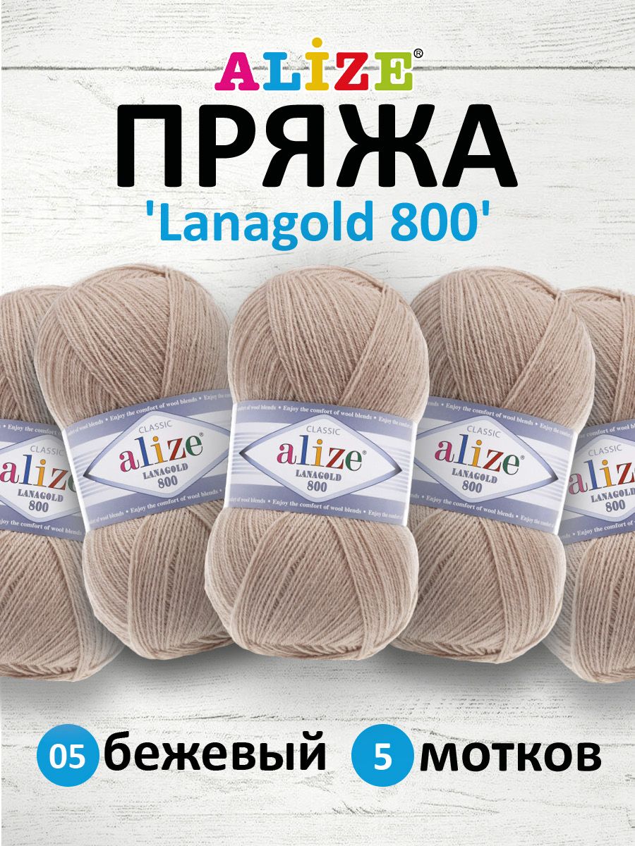 Пряжа для вязания ALIZE Lanagold 800, 100г, 730м (шерсть, акрил) (05 бежевый), 5 мотков, 694529
Пряжа для вязания ALIZE Lanagold 800, 100г, 730м (шерсть, акрил) (05 бежевый), 5 мотков, 694529