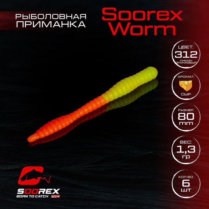 Силиконовые приманки для рыбалки Soorex Pro Soorex WORM 80 mm, Сыр, ц.312 лимон оранжевый, Желтый;зеленый;оранжевый, KING WORM
Силиконовые приманки для рыбалки Soorex Pro Soorex WORM 80 mm, Сыр, ц.312 лимон оранжевый, Желтый;зеленый;оранжевый, KING WORM
