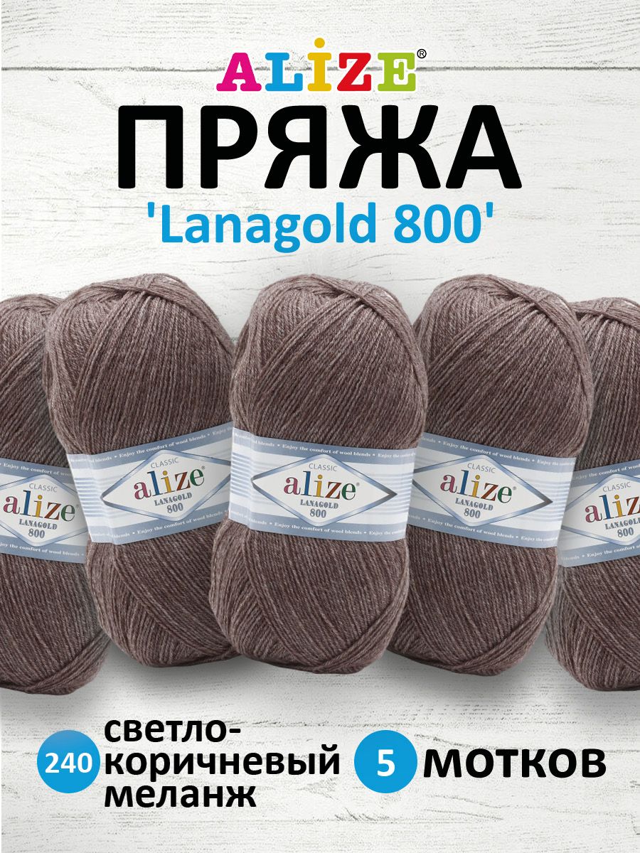 Пряжа для вязания ALIZE Lanagold 800 100г, 730м (240 светло-коричневый меланж), 5 мотков, 694529
Пряжа для вязания ALIZE Lanagold 800 100г, 730м (240 светло-коричневый меланж), 5 мотков, 694529