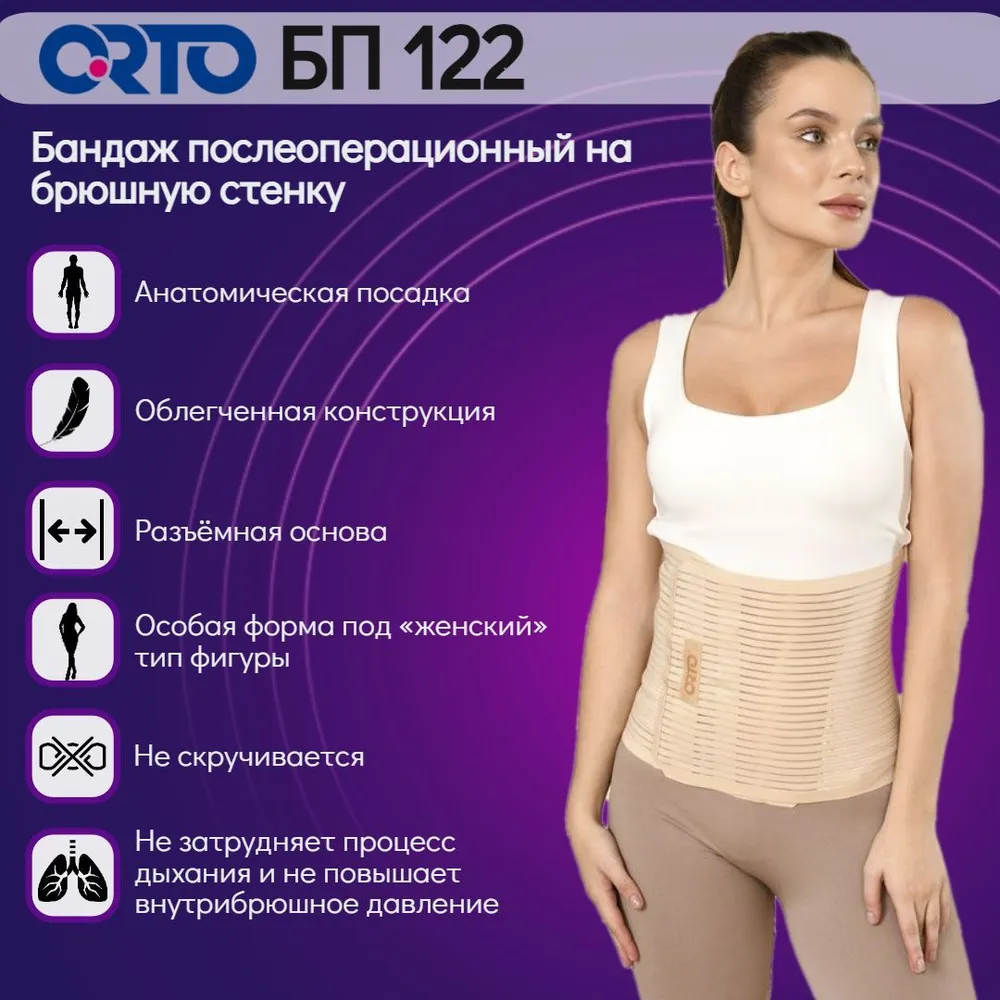 Бандаж послеоперационный ORTO БП-122 на брюшную стенку, женский, размер , бежевый, БП-122 на брюшную стенку послеоперационный
Бандаж послеоперационный ORTO БП-122 на брюшную стенку, женский, размер , бежевый, БП-122 на брюшную стенку послеоперационный