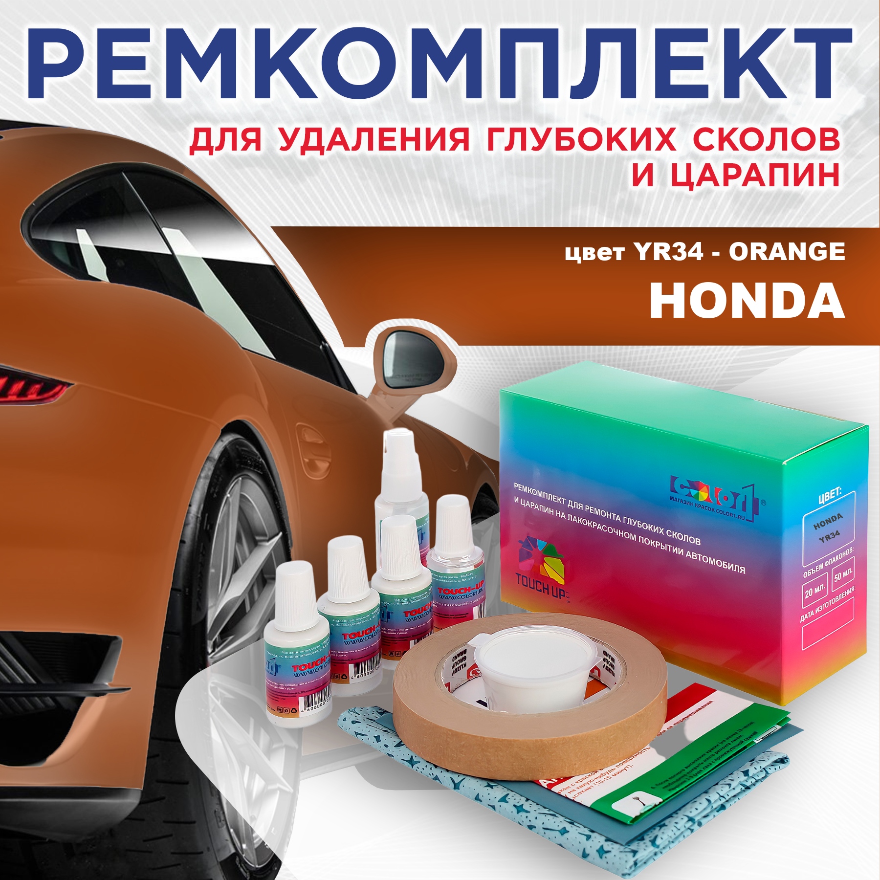 Ремкомплект для ремонта сколов и царапин COLOR1 для HONDA, цвет YR34 - ORANGE, Бесцветный
Ремкомплект для ремонта сколов и царапин COLOR1 для HONDA, цвет YR34 - ORANGE, Бесцветный
