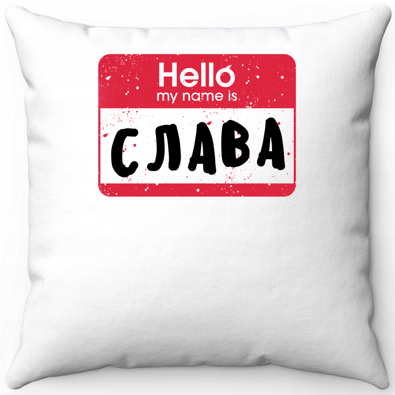 Подушка декоративная Море Маек Белая 40х40, hello my name is Слава, Белый, Белая 40х40
Подушка декоративная Море Маек Белая 40х40, hello my name is Слава, Белый, Белая 40х40