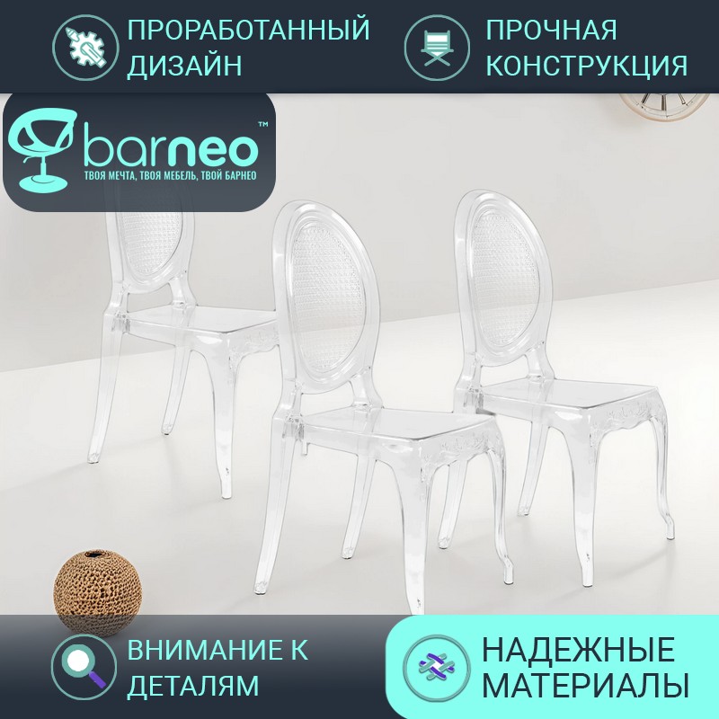 Стулья прозрачные BarneoPro N-110 Freya 96010V3 поликарбонат прозрачный, комплект 3 шт, Barneo N-110 Freya
Стулья прозрачные BarneoPro N-110 Freya 96010V3 поликарбонат прозрачный, комплект 3 шт, Barneo N-110 Freya