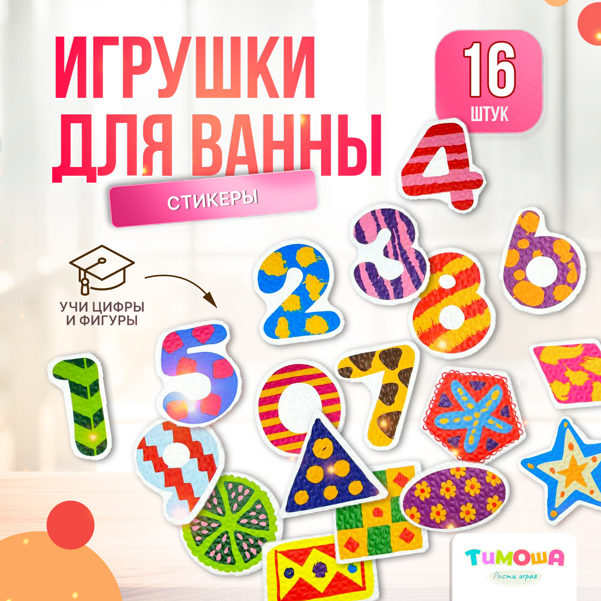 Набор игрушек для купания, стикеры, наклейки для ванны Цифры и формы, Разноцветный
Набор игрушек для купания, стикеры, наклейки для ванны Цифры и формы, Разноцветный